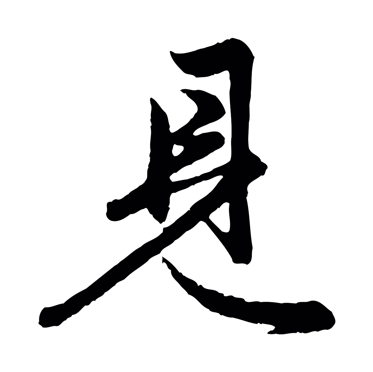 赵孟頫「見」字书法图片