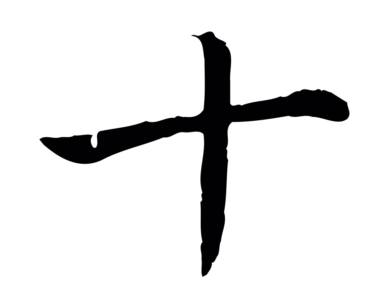 弘历「十」字书法图片