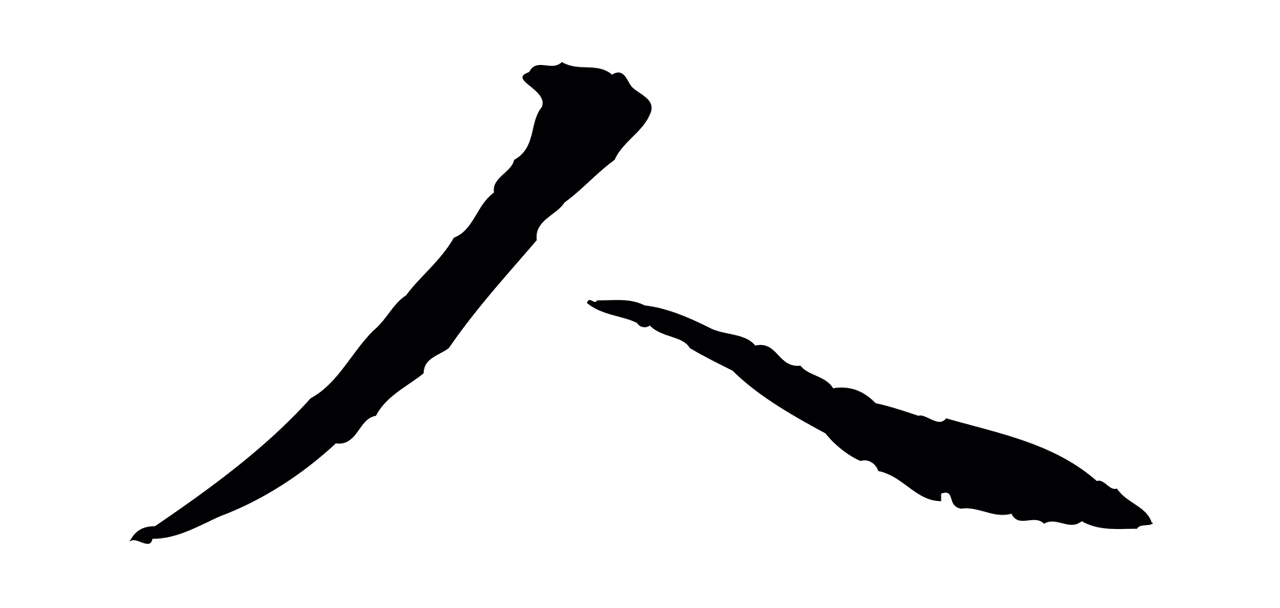 赵孟頫「人」字书法图片