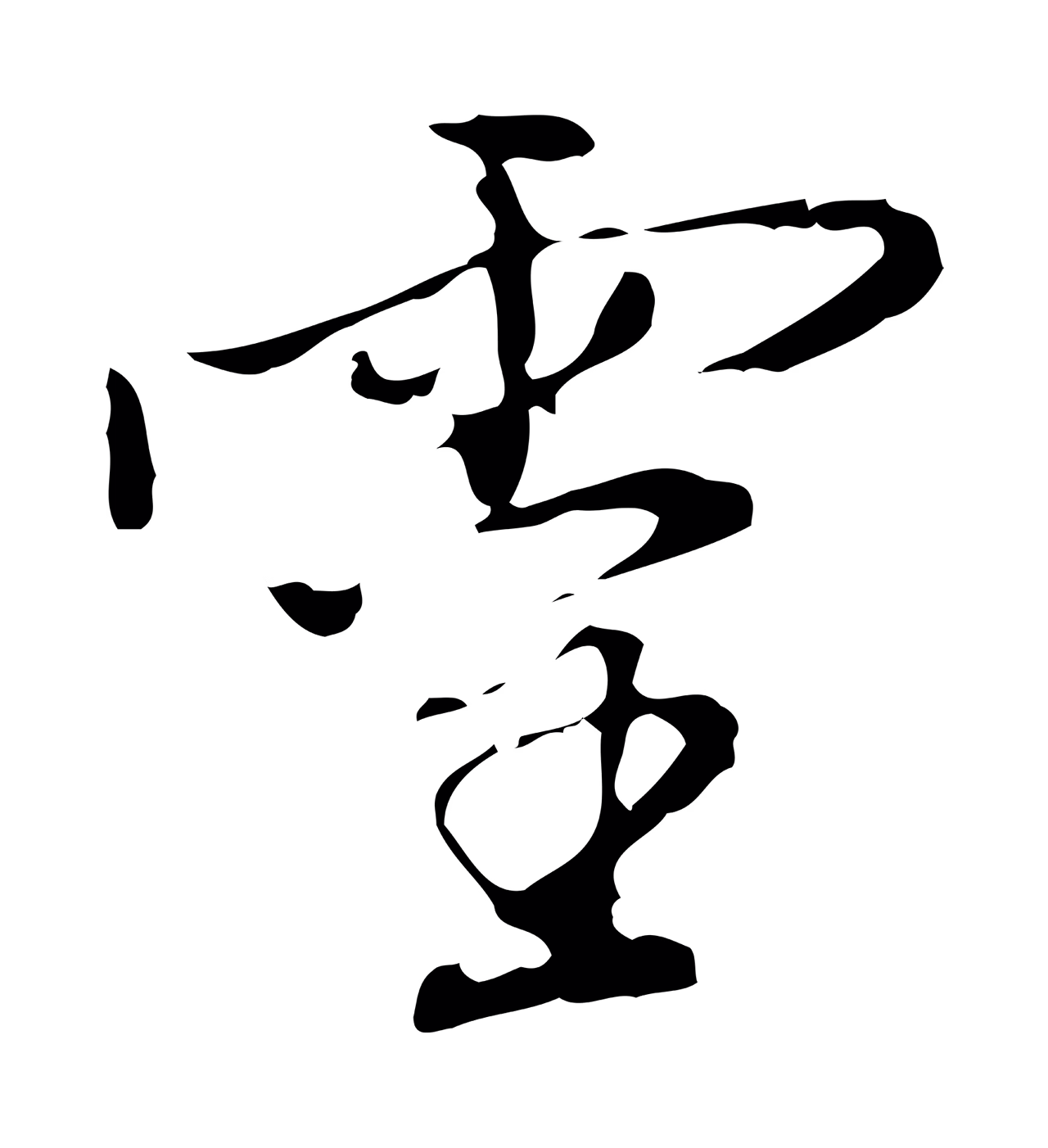 董其昌「靈」字书法图片