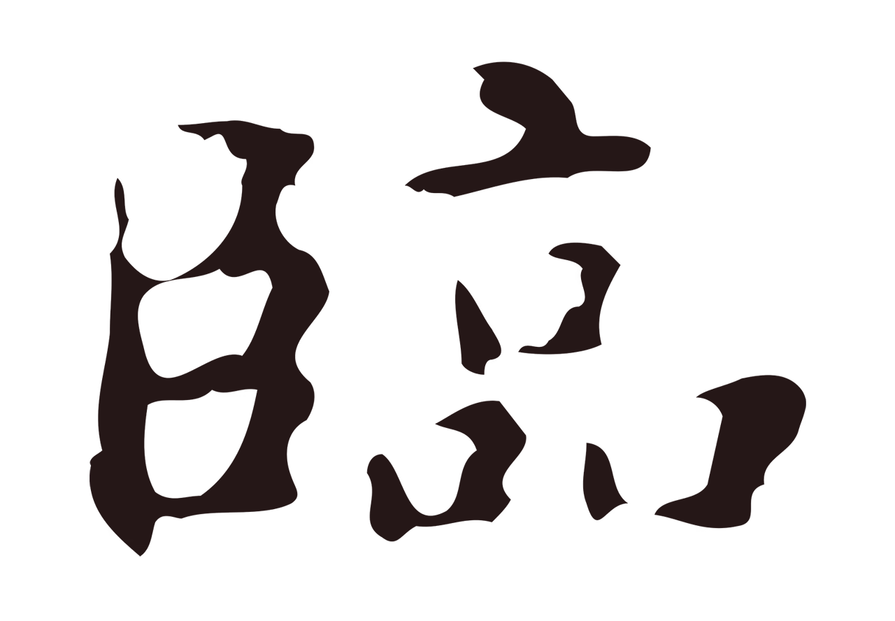 俞和「臨」字书法图片