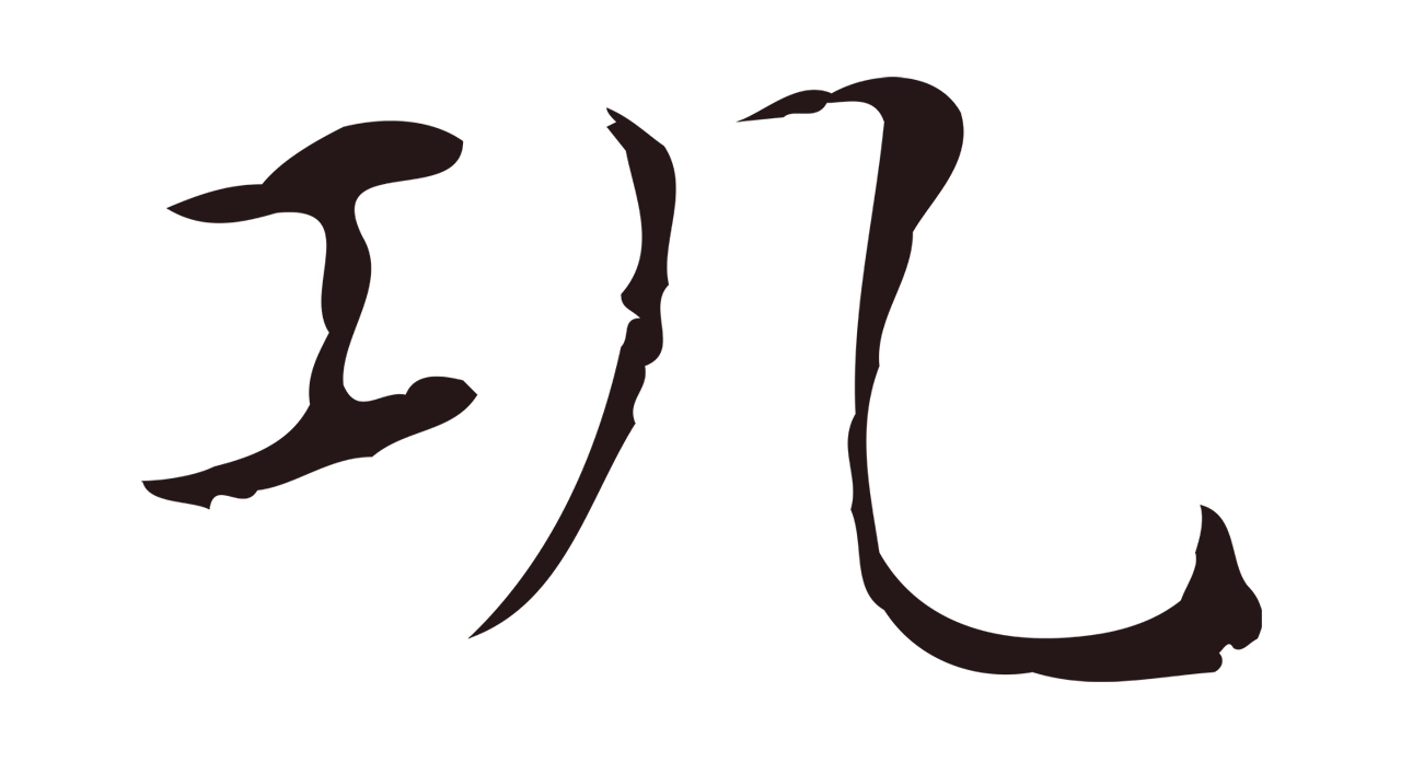 俞和「瓨」字书法图片