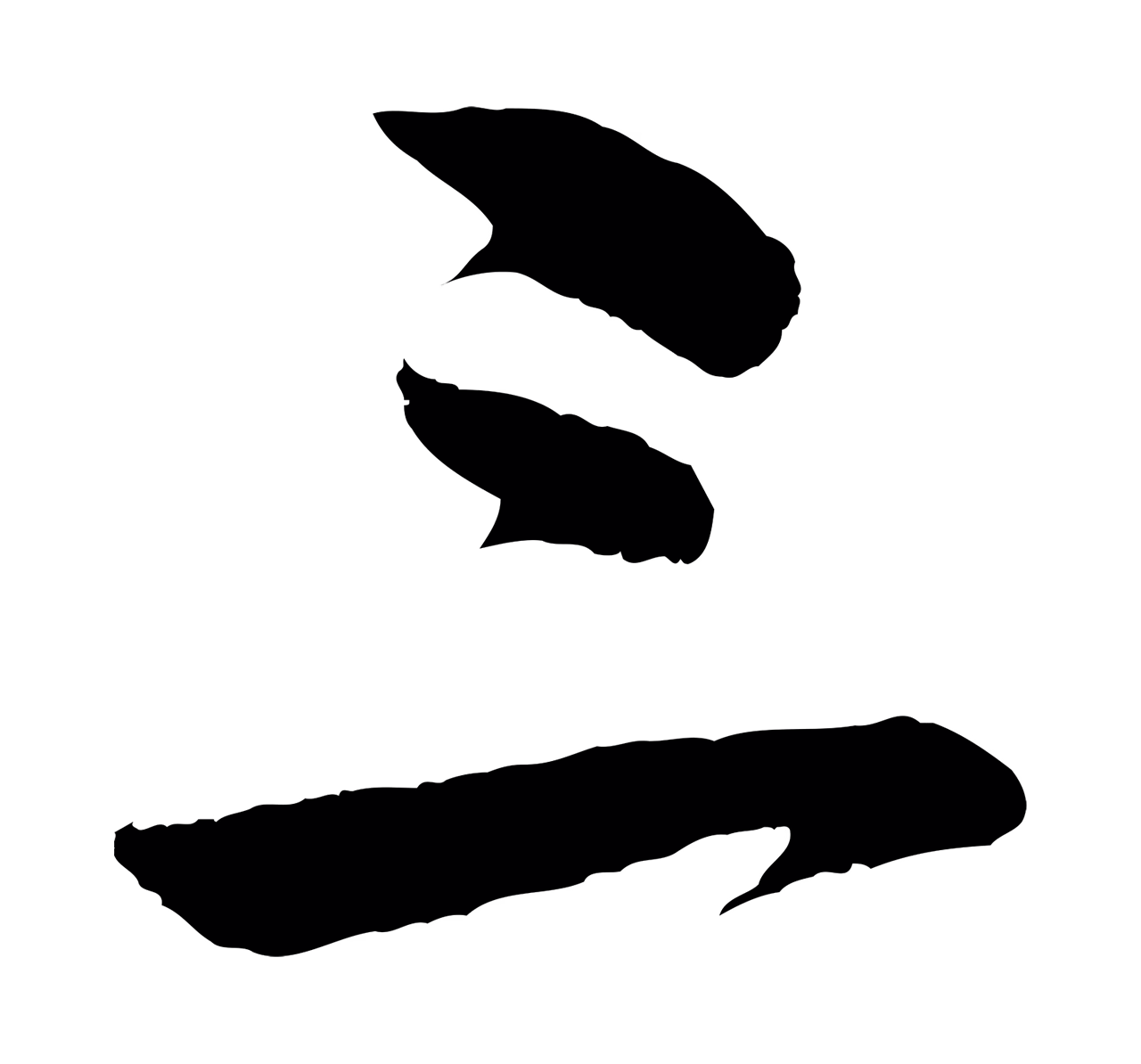 董其昌「三」字书法图片