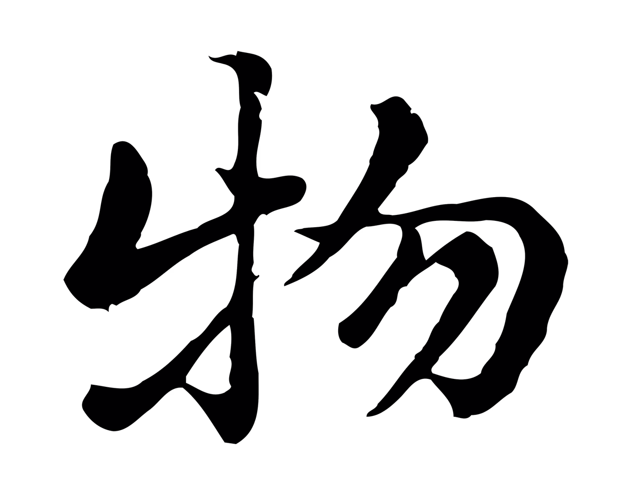 赵孟頫「物」字书法图片