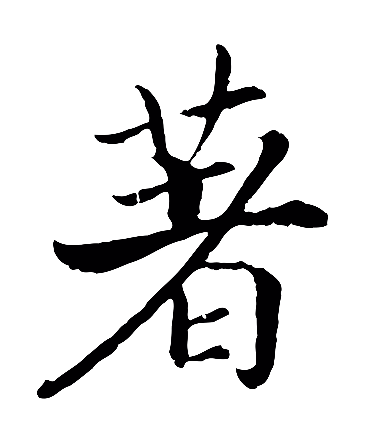 赵构「著」字书法图片