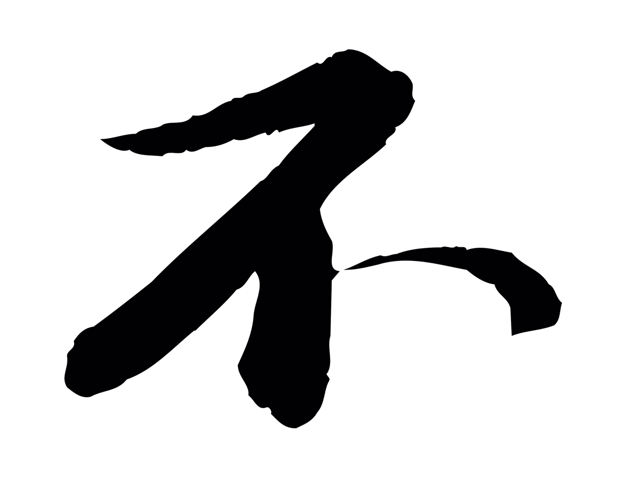苏轼「不」字书法图片