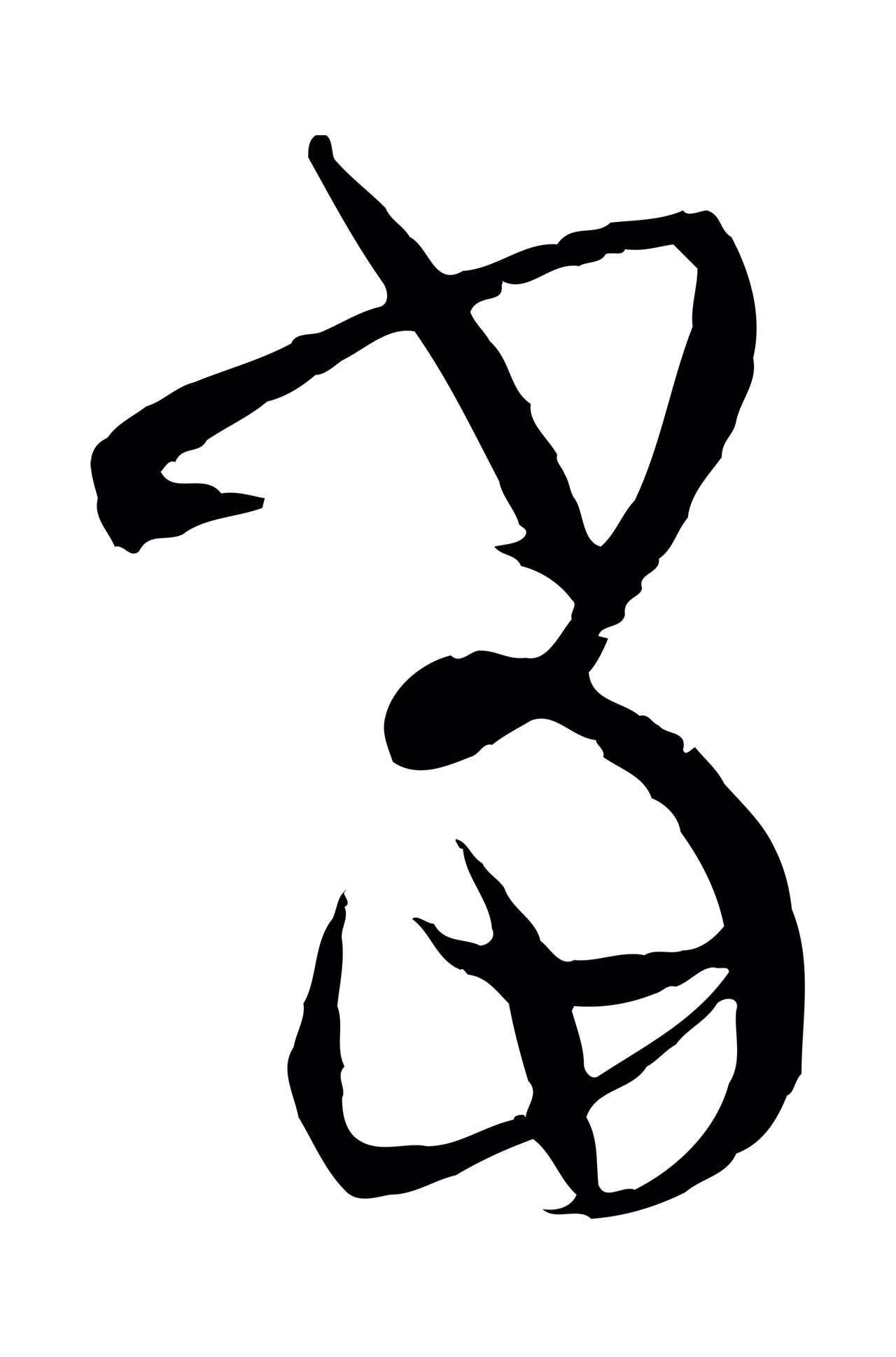 孙过庭「當」字书法图片