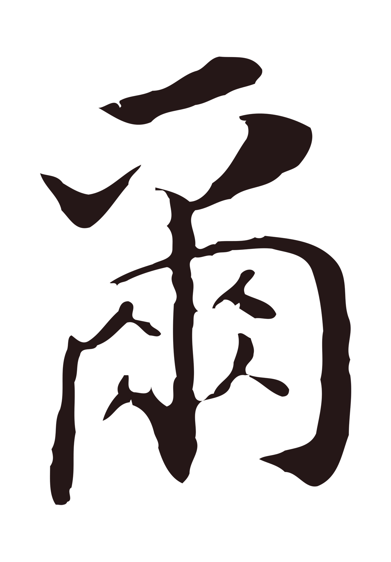 董其昌「爾」字书法图片