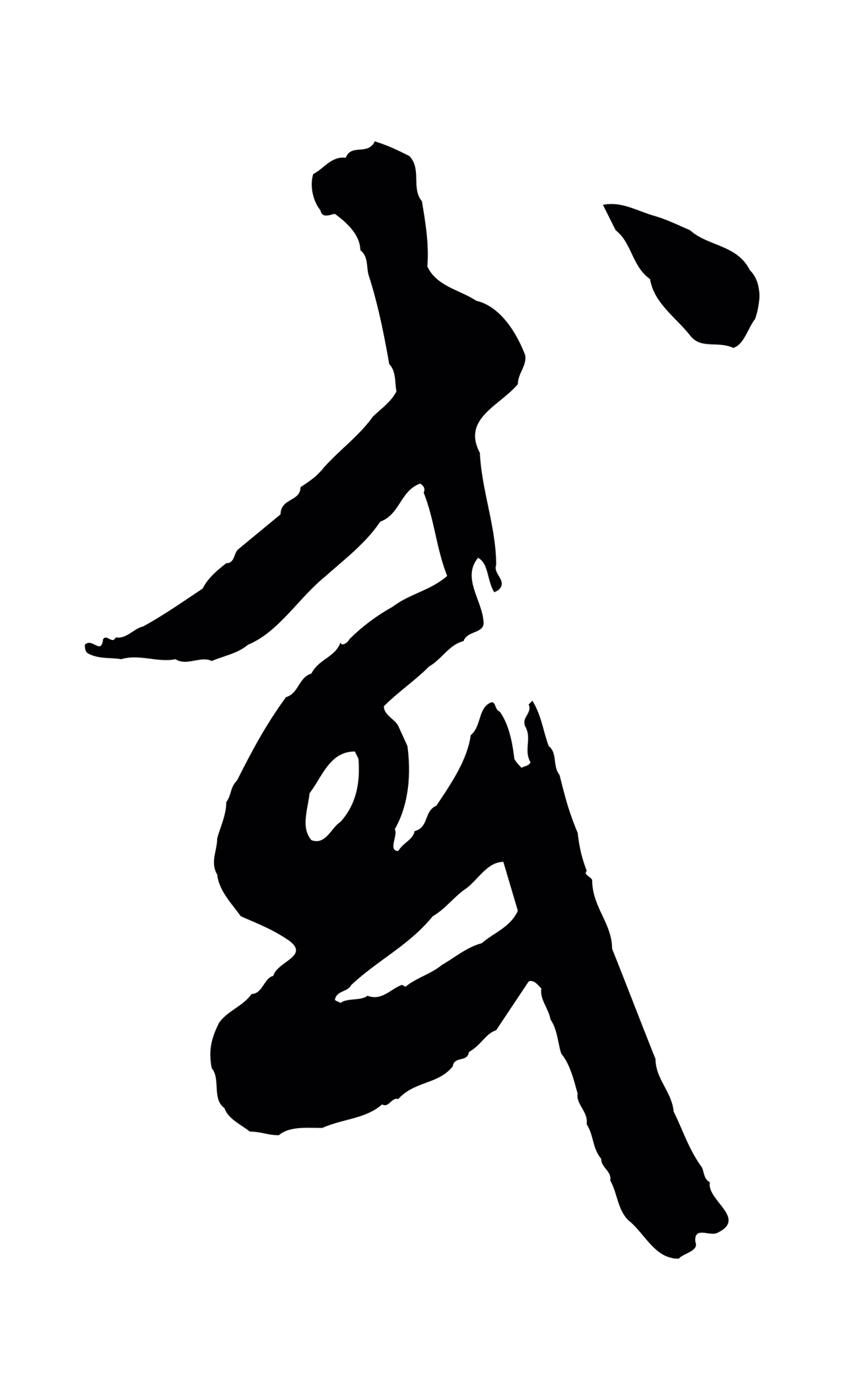 饶介「或」字书法图片