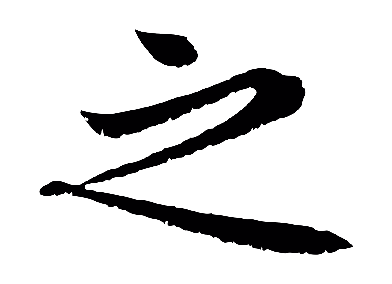 赵孟頫「之」字书法图片