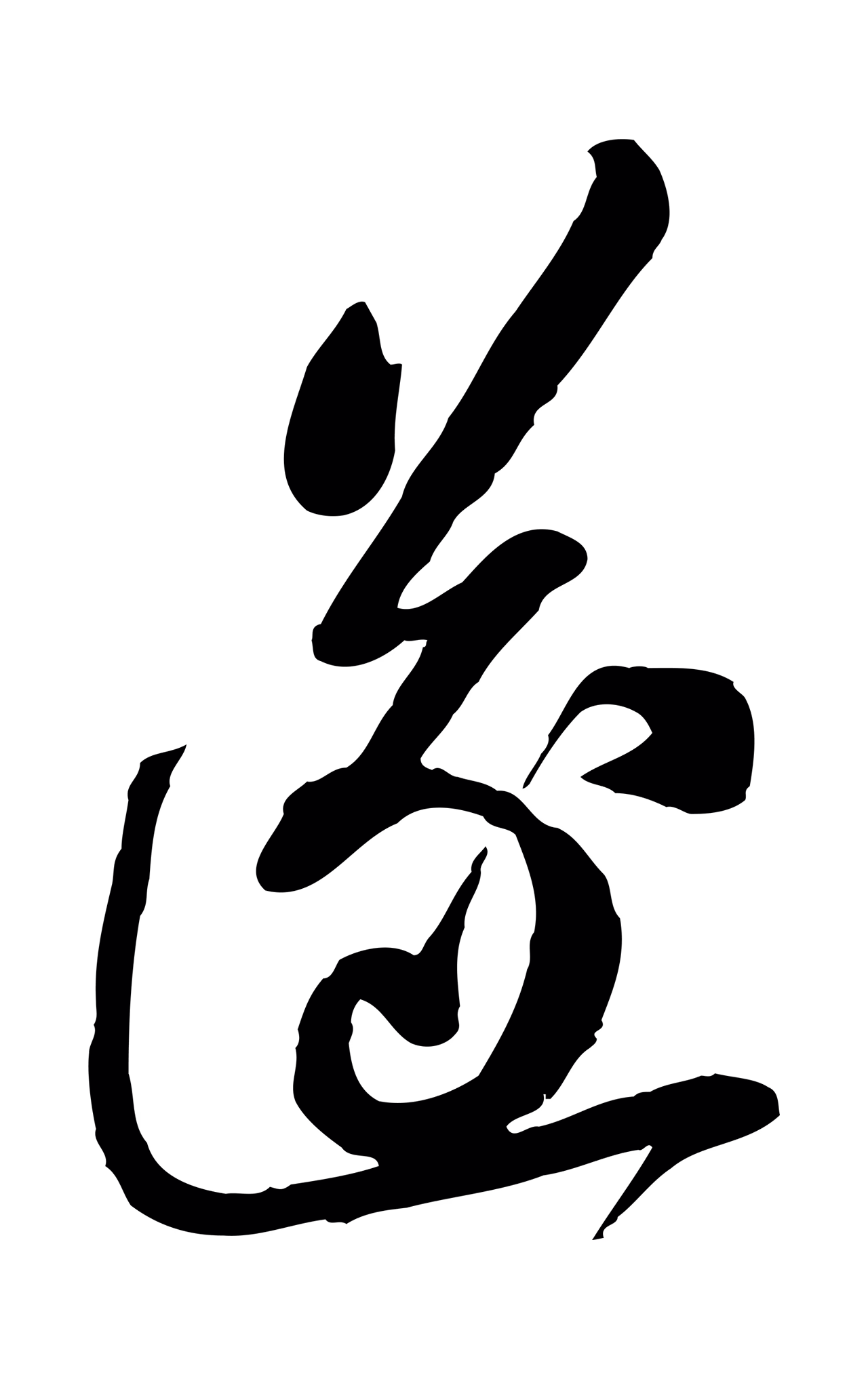 苏轼「遂」字书法图片