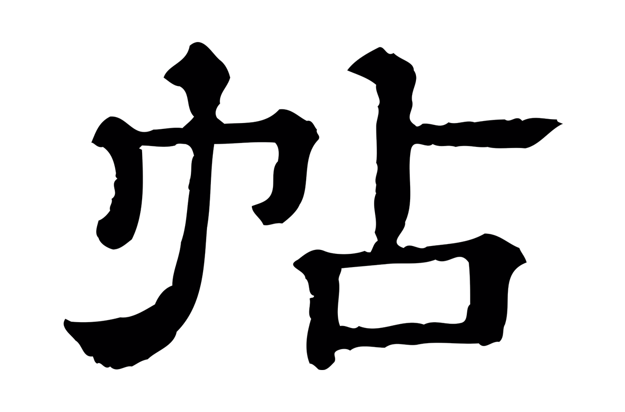 苏轼「帖」字书法图片