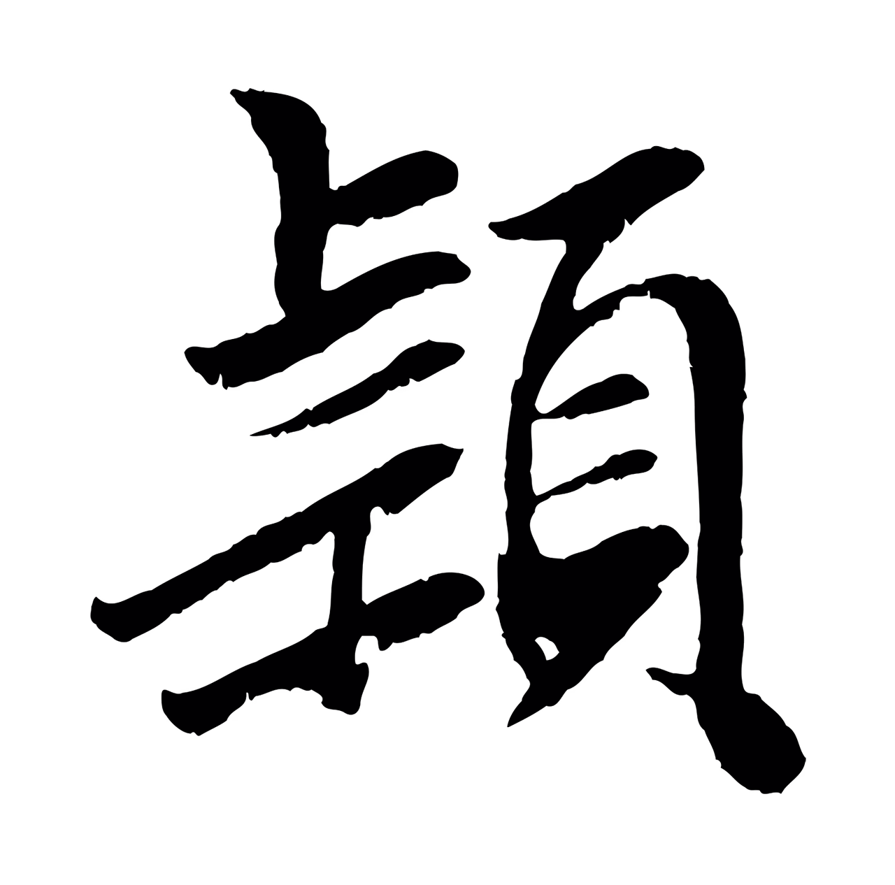 袁桷「穎」字书法图片