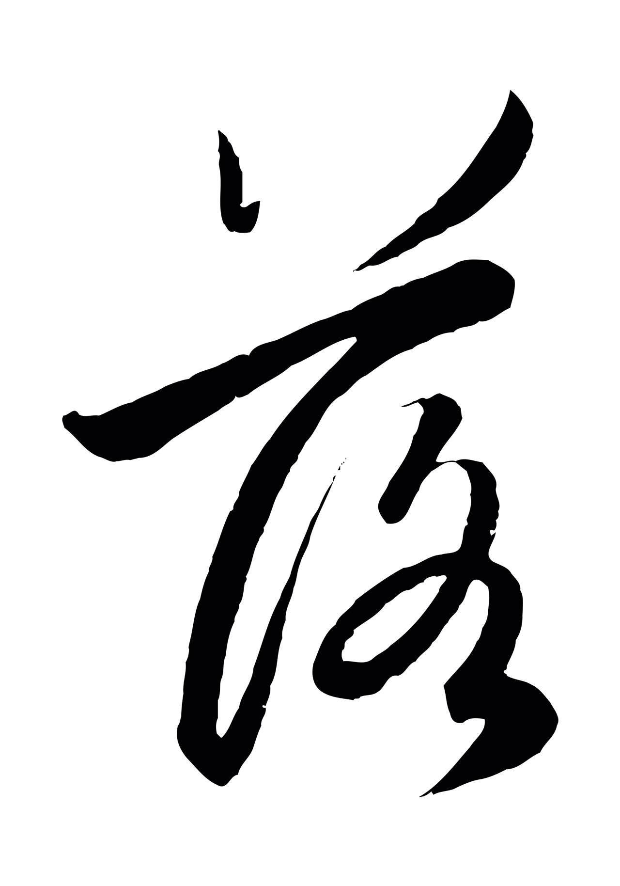 赵孟頫「落」字书法图片