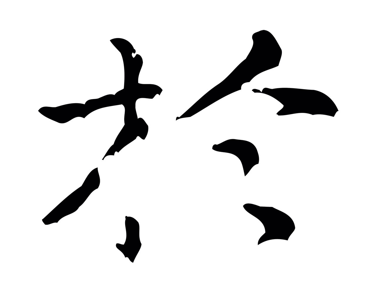 倪瓒「於」字书法图片