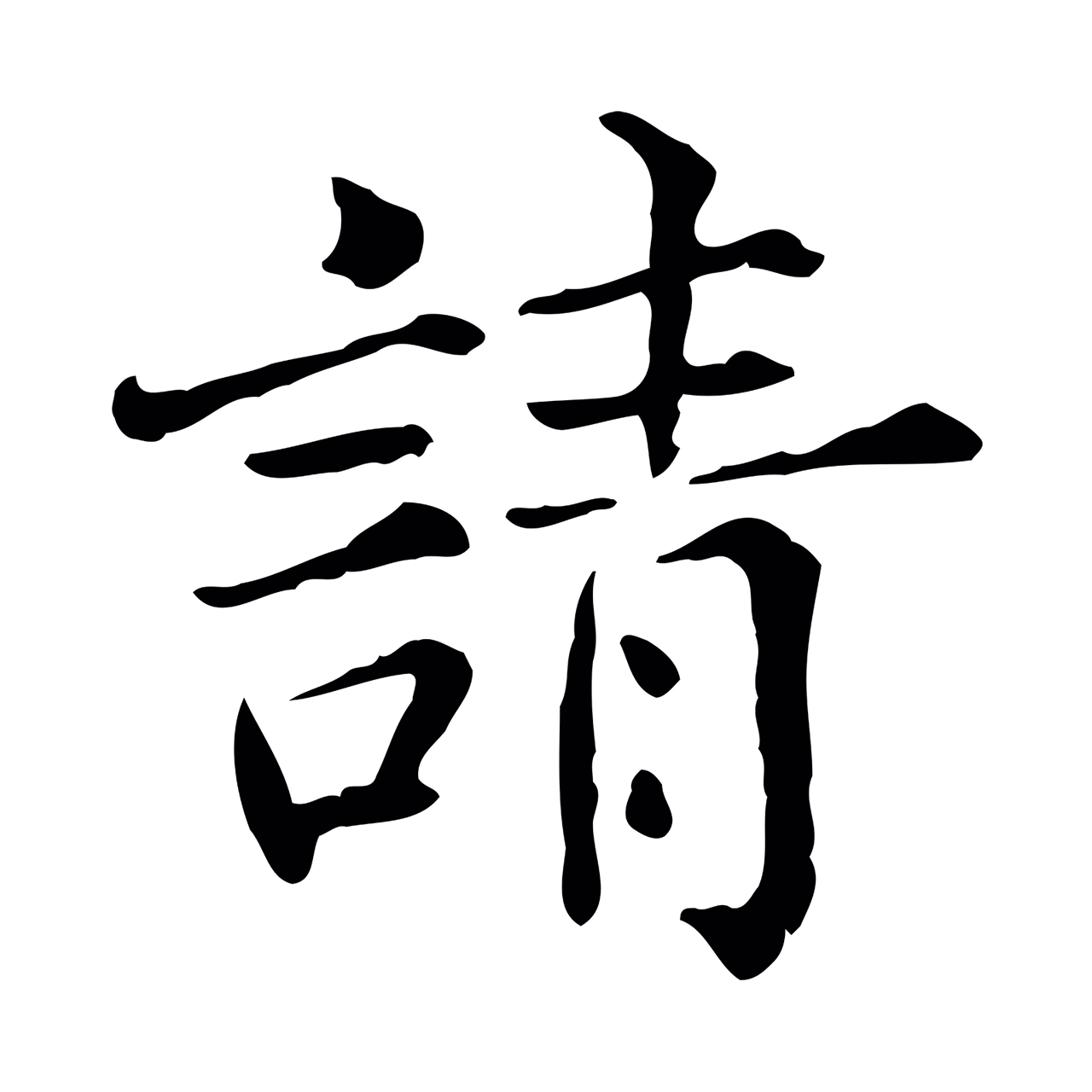 范仲淹「請」字书法图片