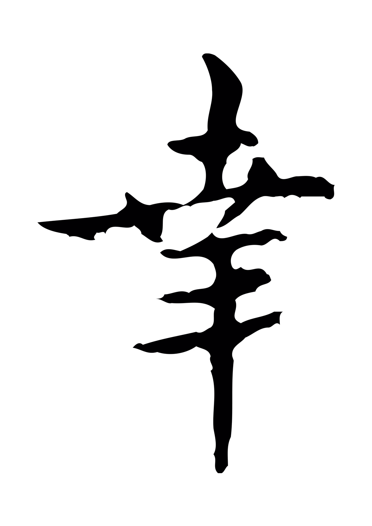 吴说「幸」字书法图片
