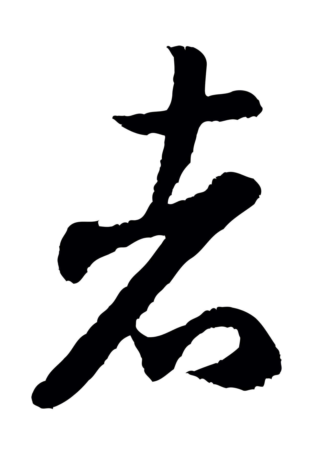 米芾「者」字书法图片