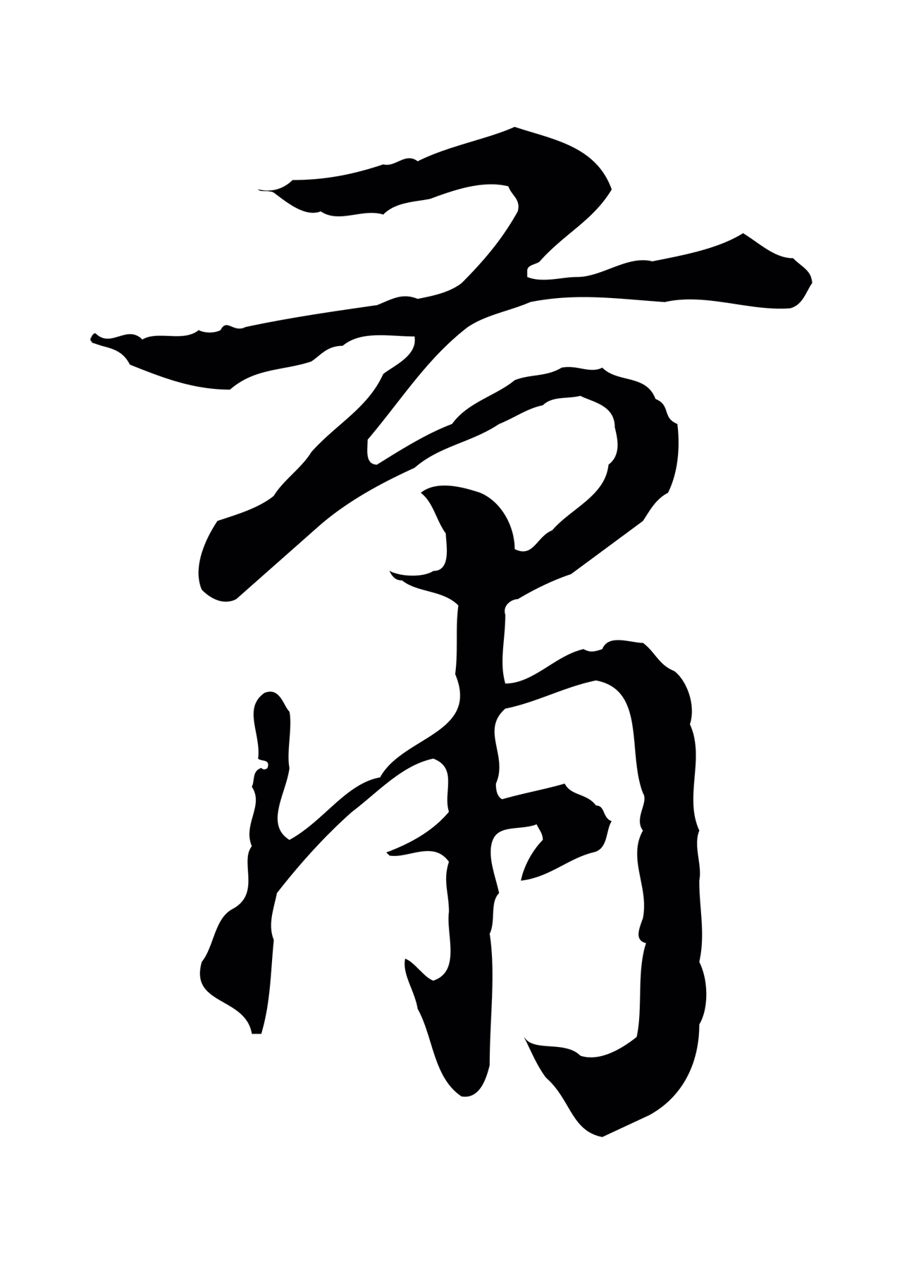弘历「蕭」字书法图片