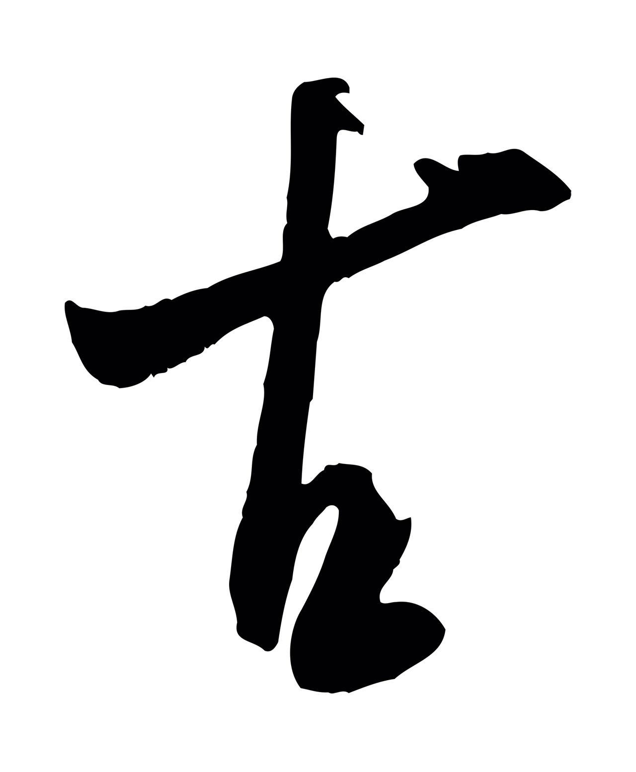 米芾「古」字书法图片