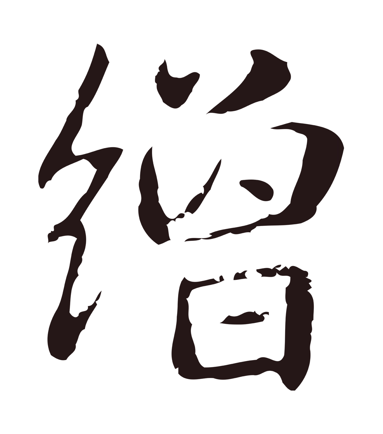 俞和「繒」字书法图片