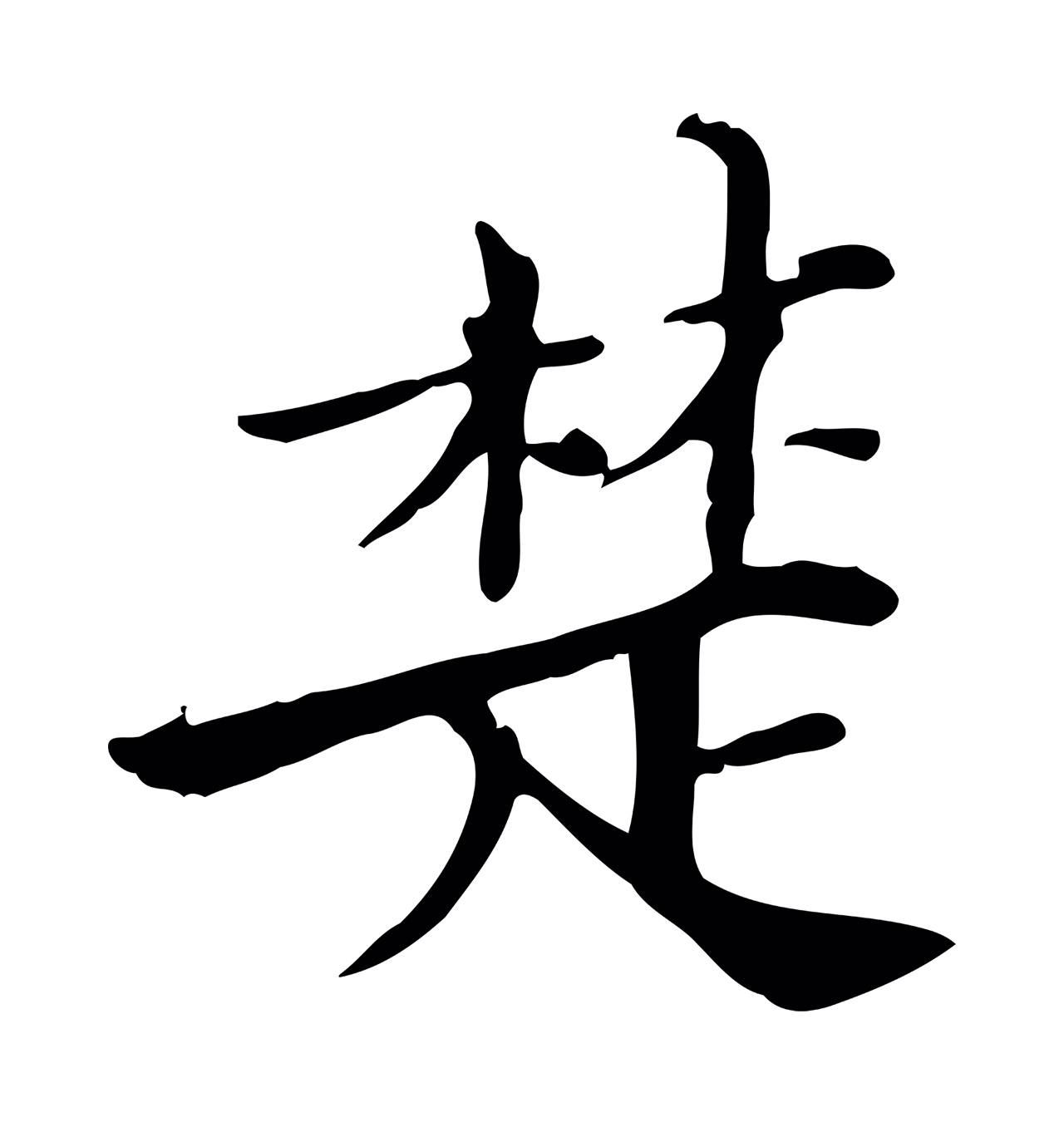 范仲淹「楚」字书法图片