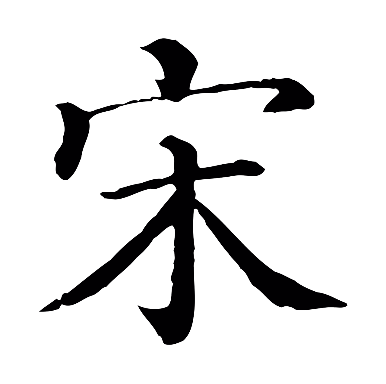 蔡襄「宋」字书法图片
