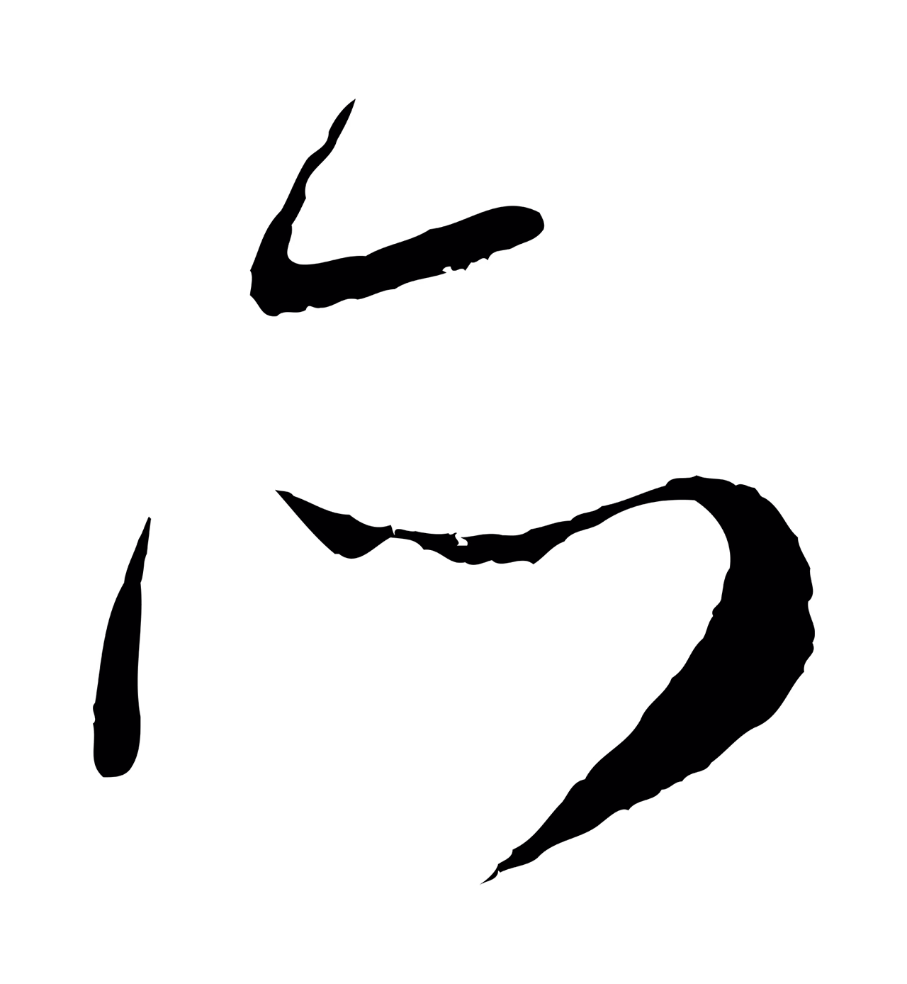 赵孟頫「所」字书法图片