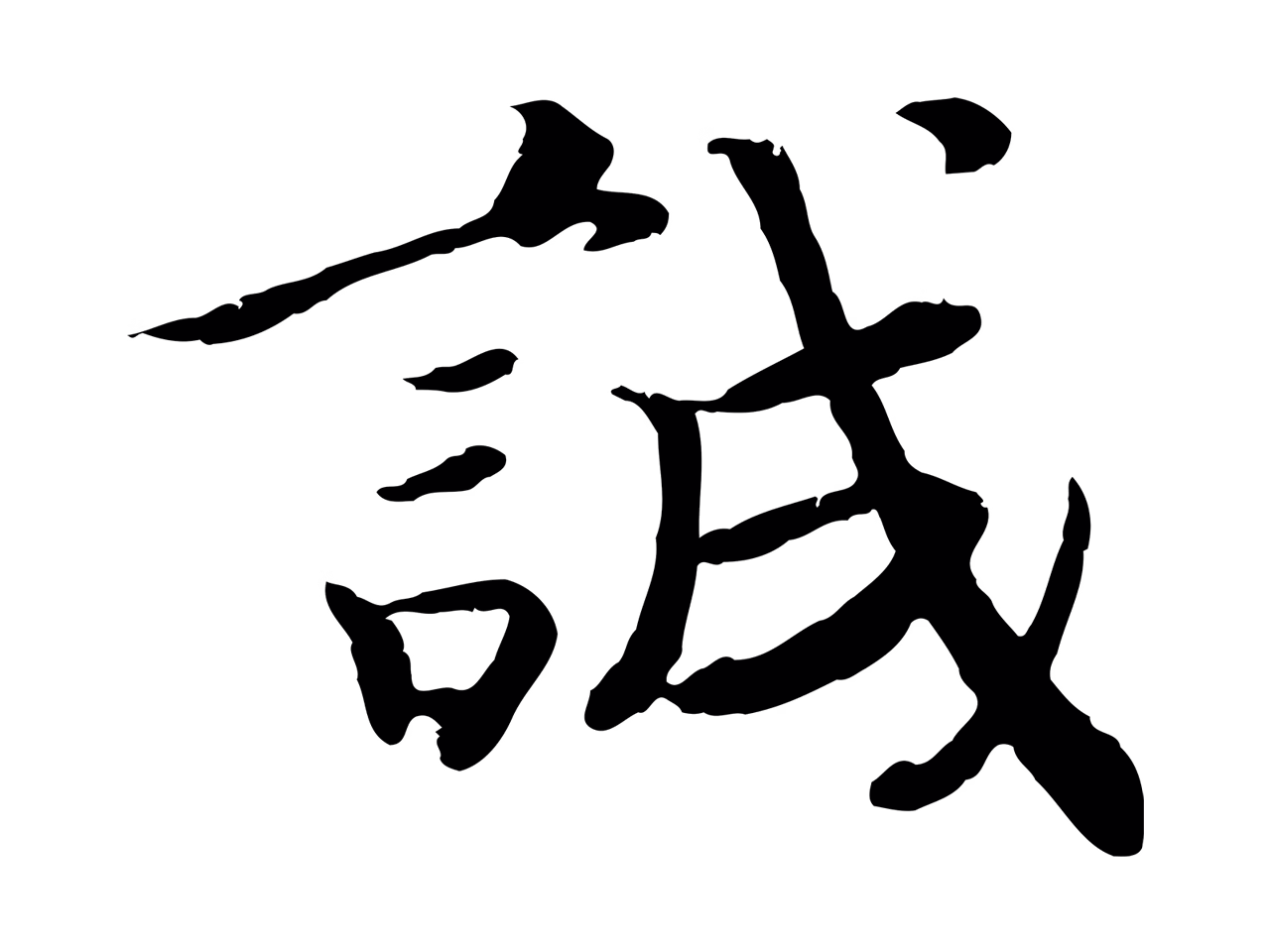 赵昚「誠」字书法图片