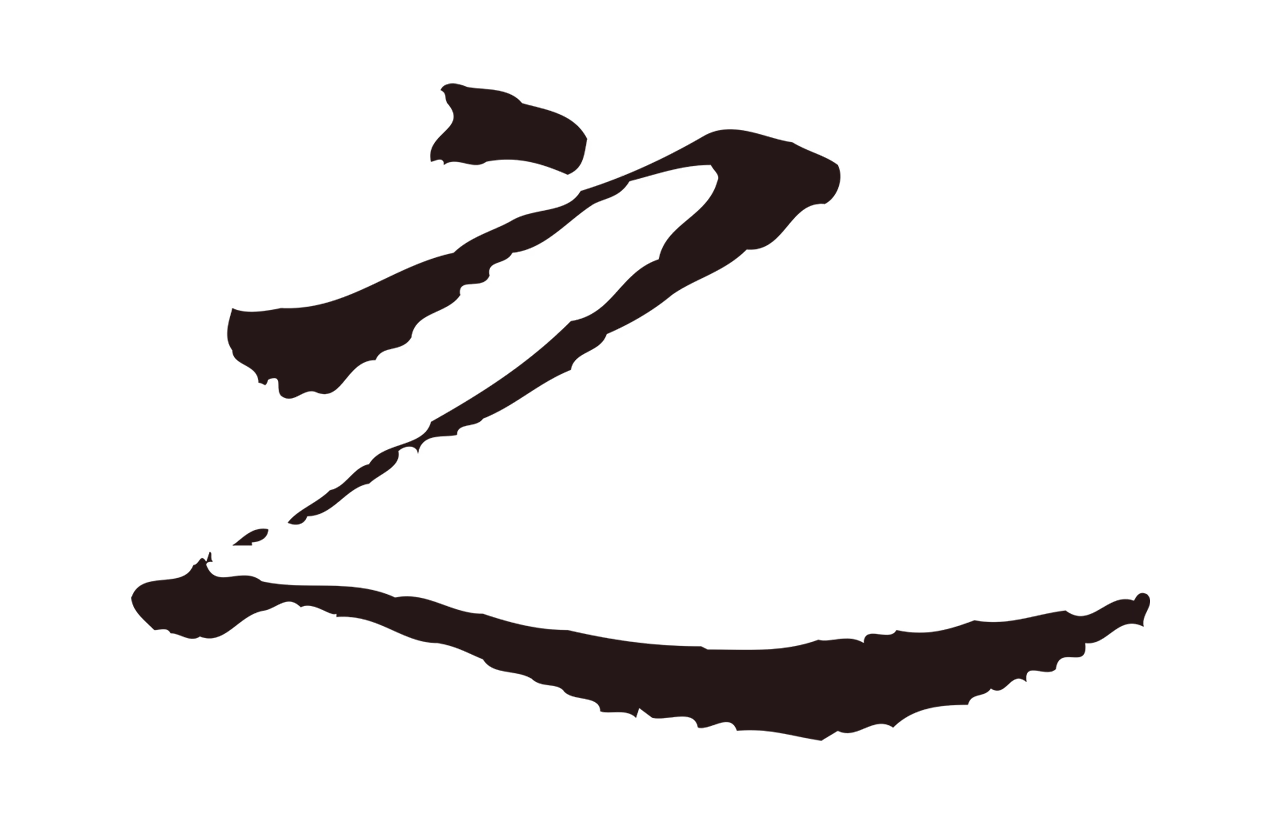 董其昌「之」字书法图片
