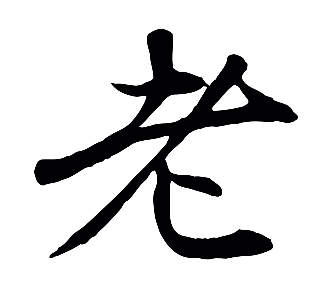 赵孟頫「老」字书法图片