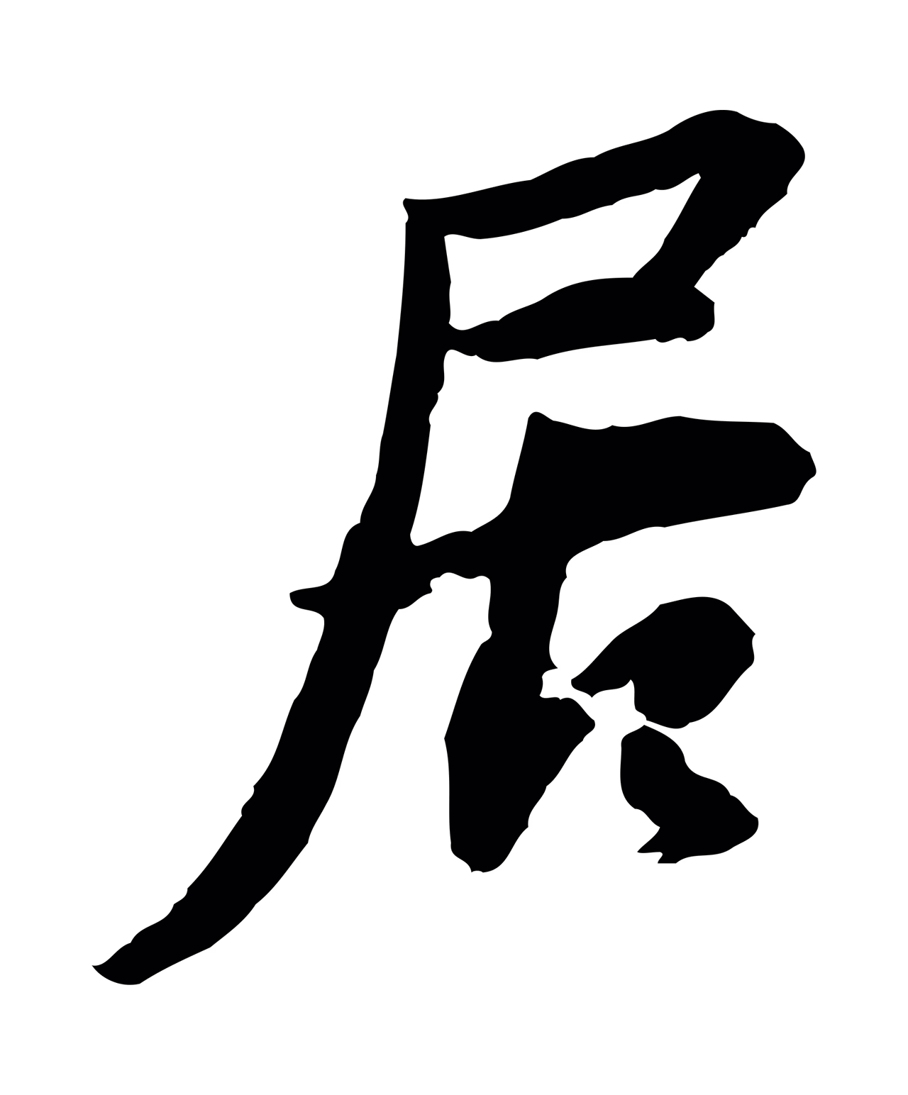 苏轼「居」字书法图片