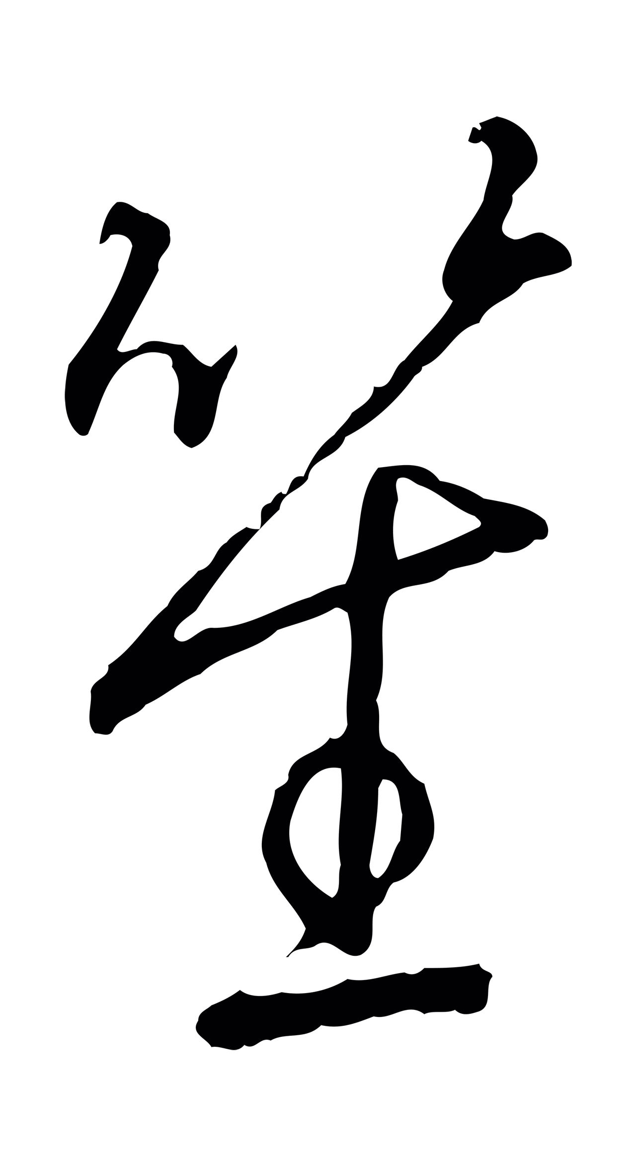 赵构「笙」字书法图片