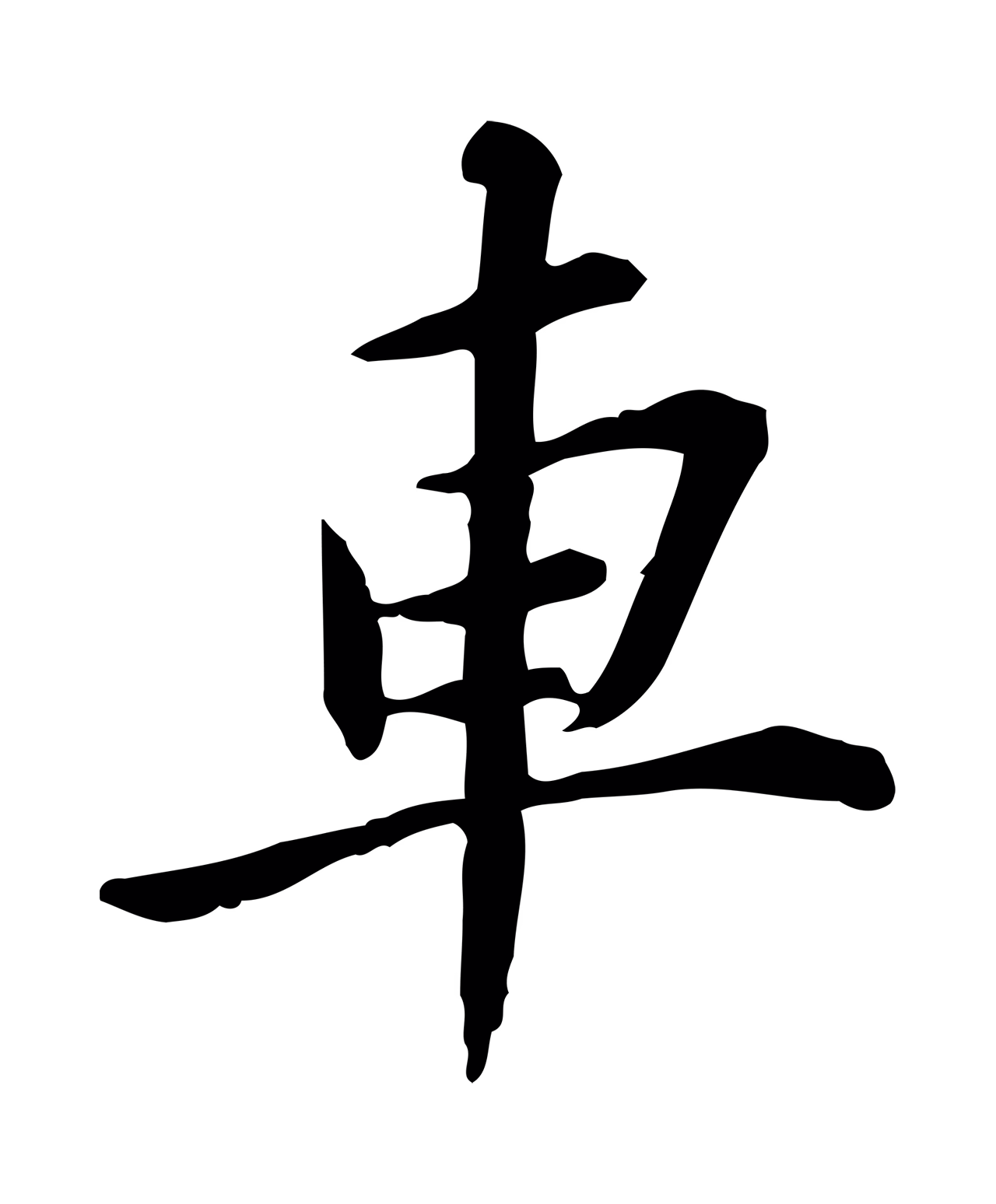 苏辙「車」字书法图片