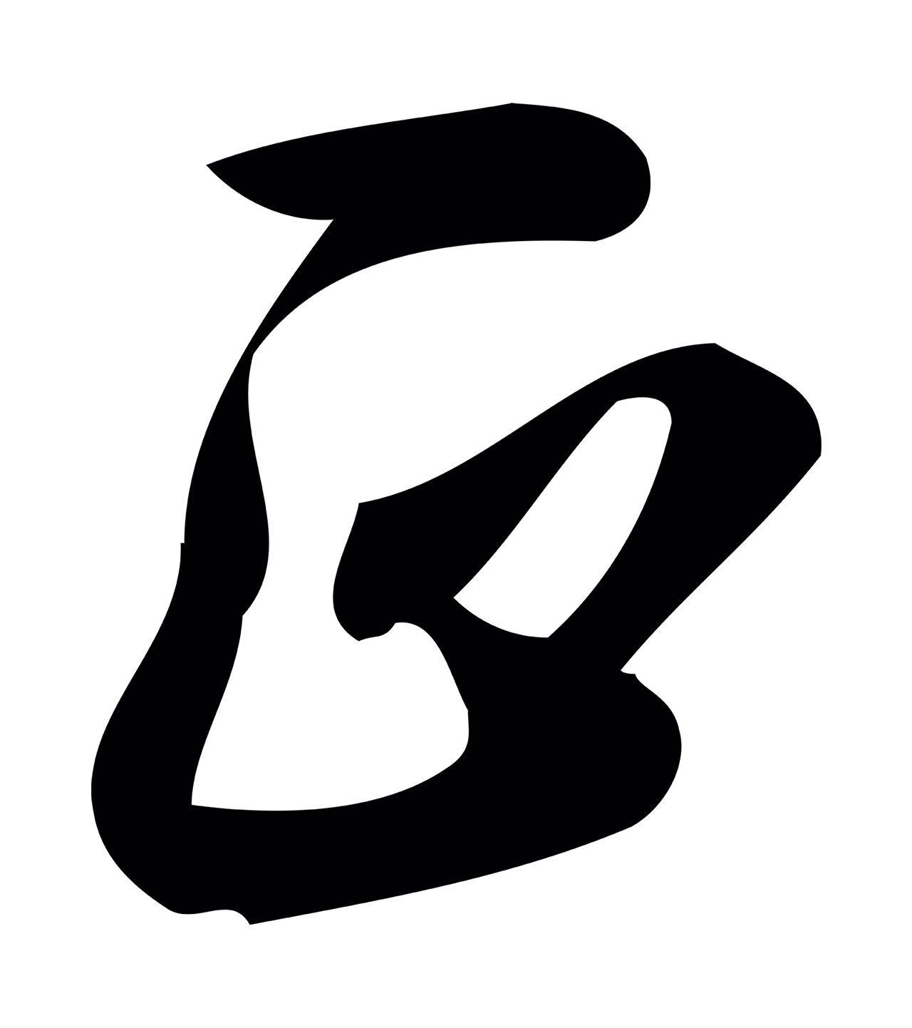 朱熹「正」字书法图片