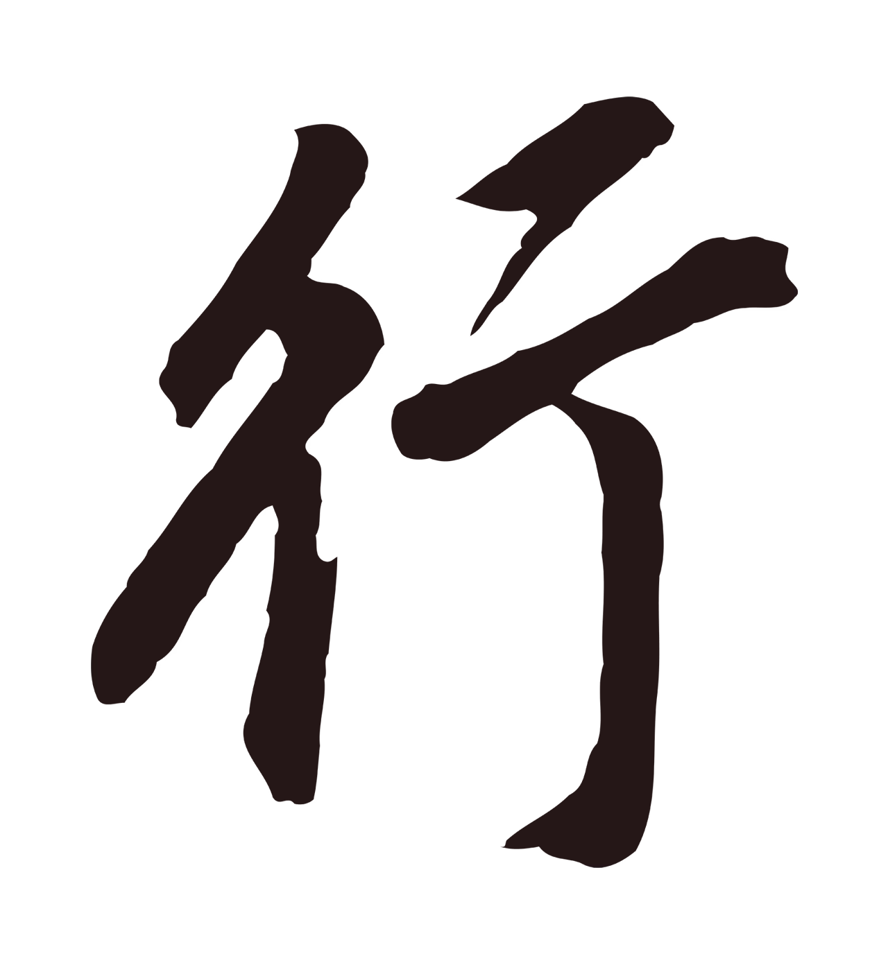 董其昌「行」字书法图片
