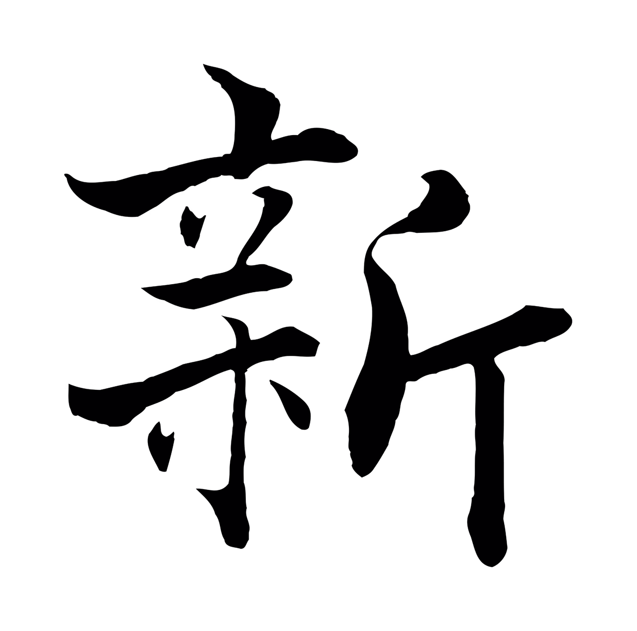张即之「新」字书法图片