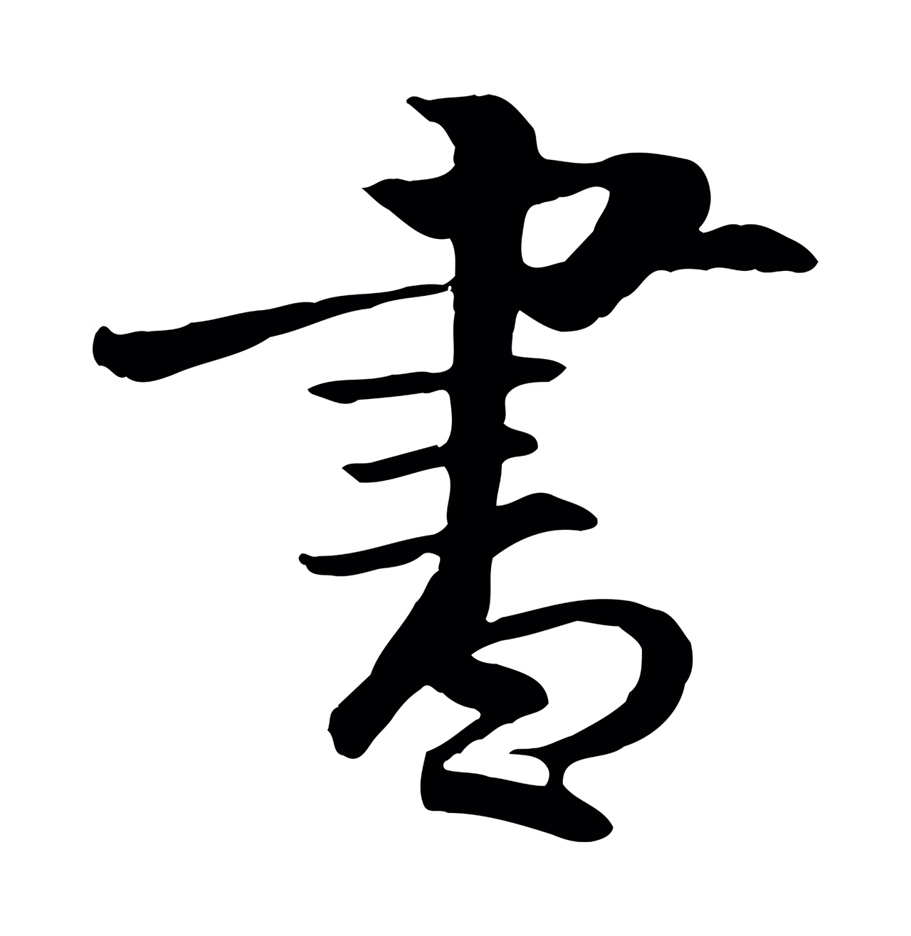 李东阳「書」字书法图片