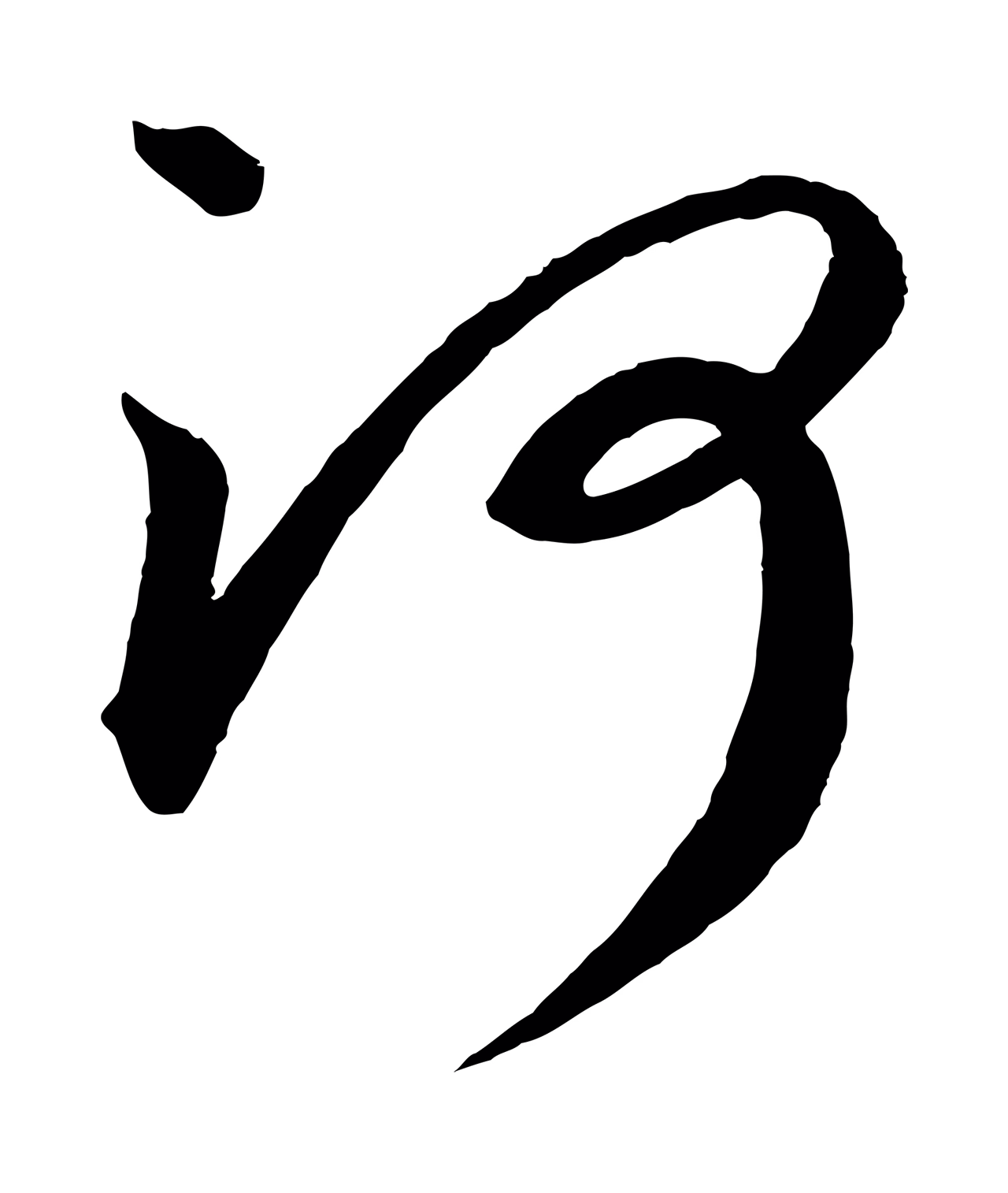 蔡襄「河」字书法图片