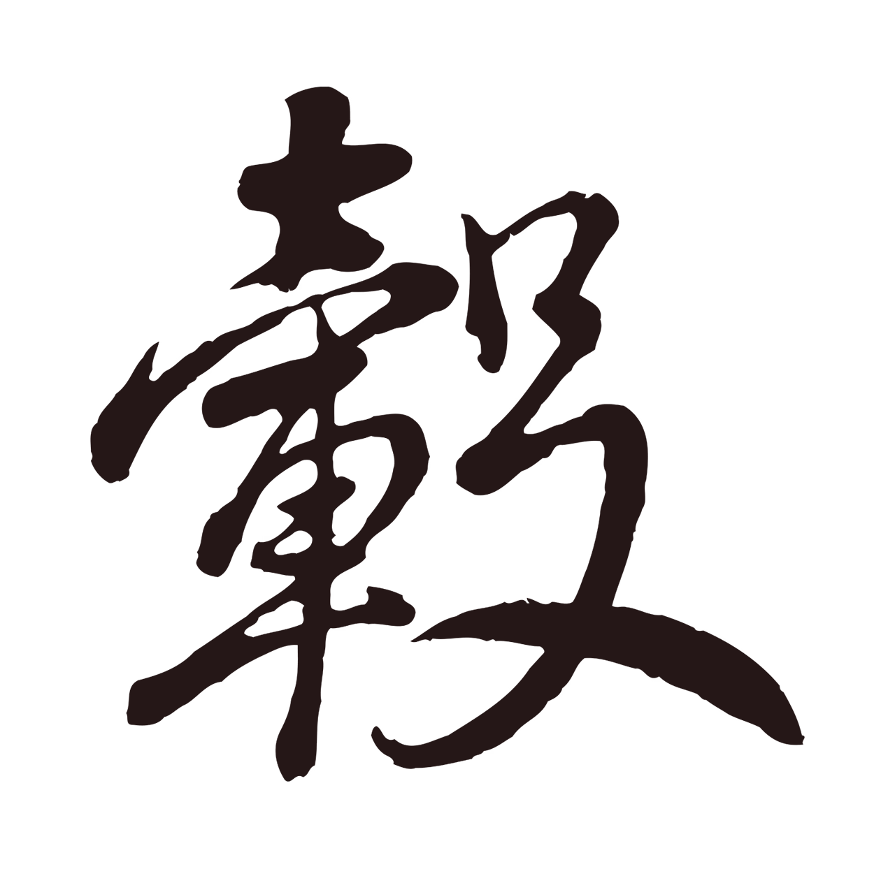 董其昌「轂」字书法图片