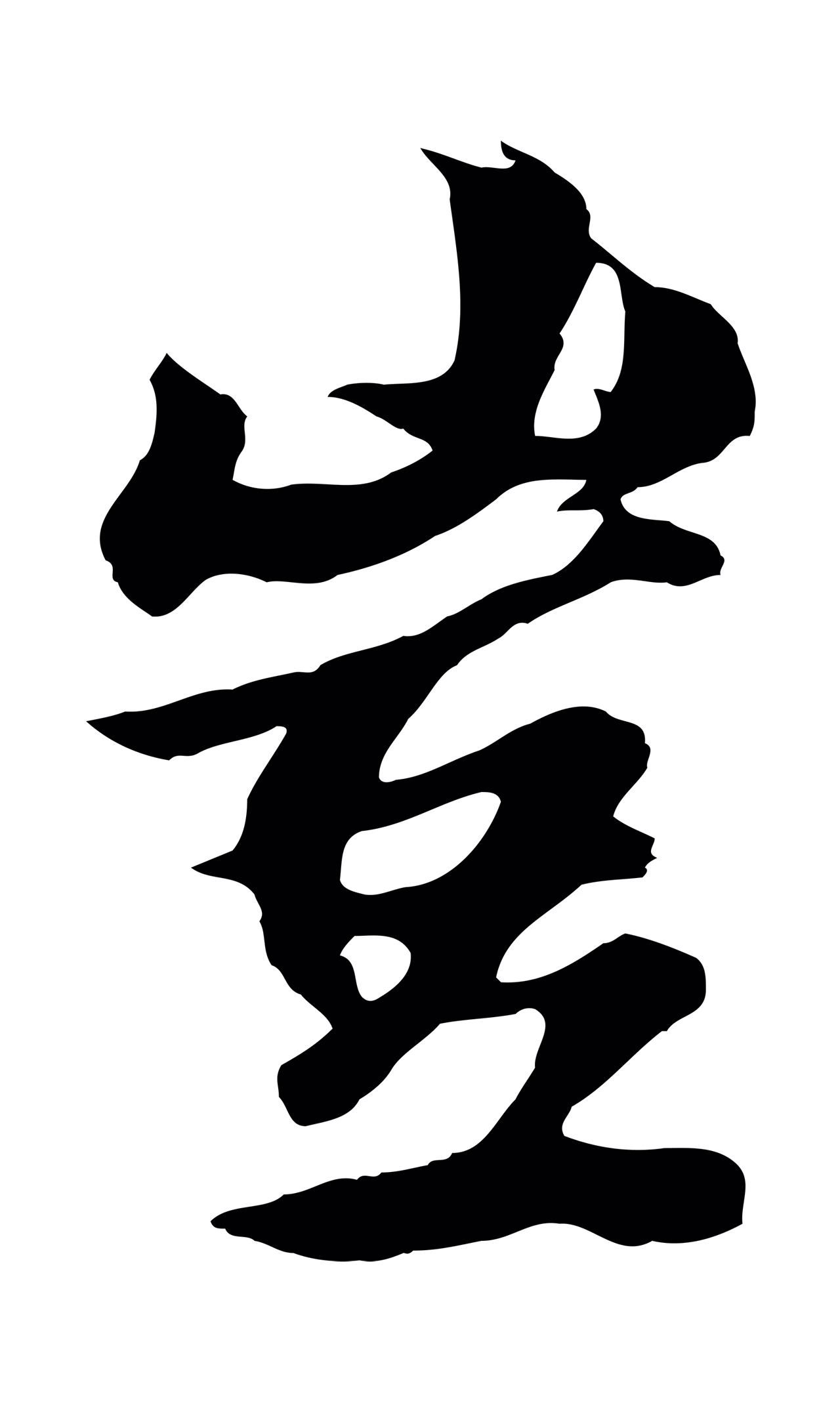张雨「豈」字书法图片