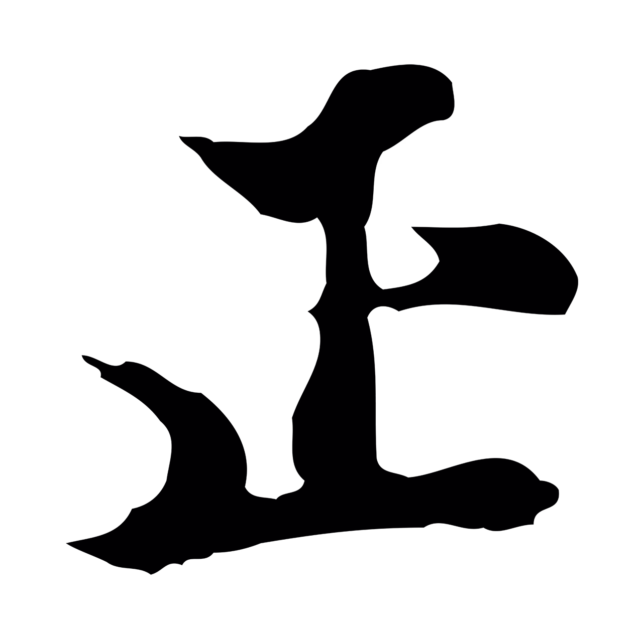 陈继儒「正」字书法图片