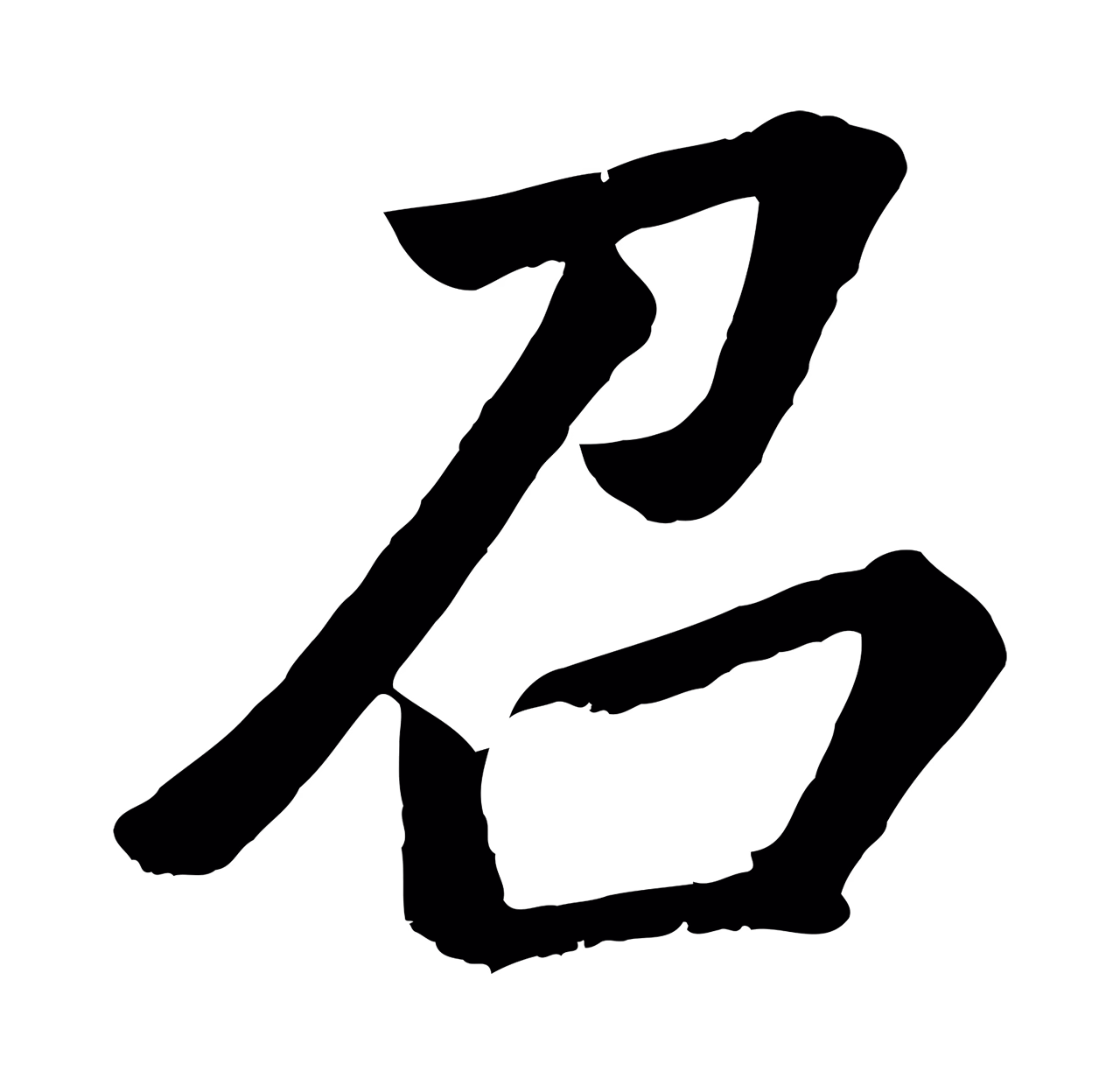 董其昌「召」字书法图片