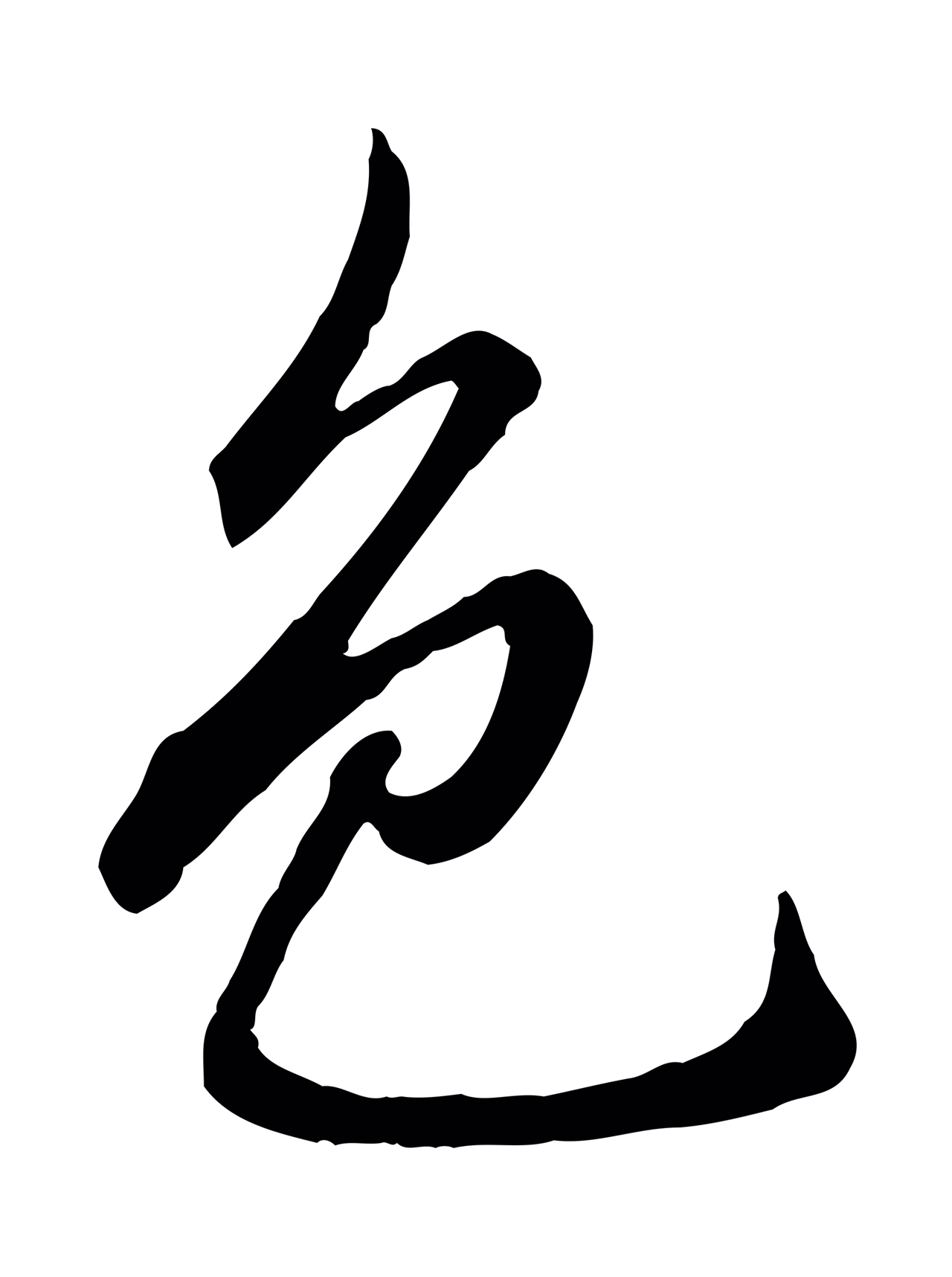 赵孟頫「色」字书法图片