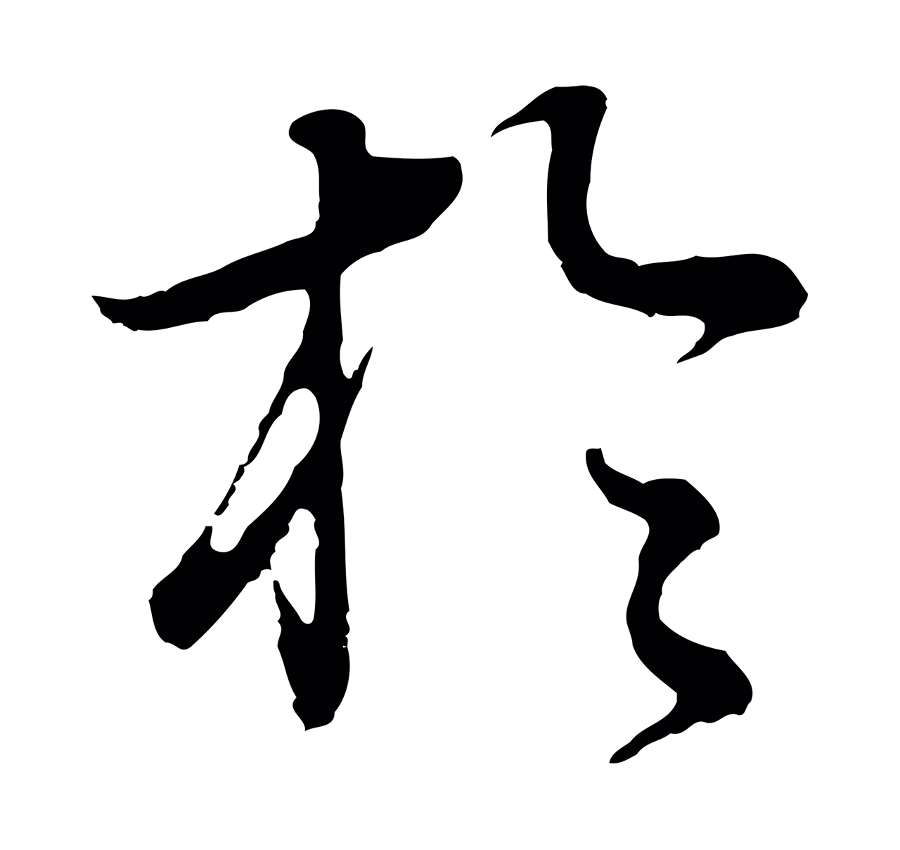 董其昌「於」字书法图片