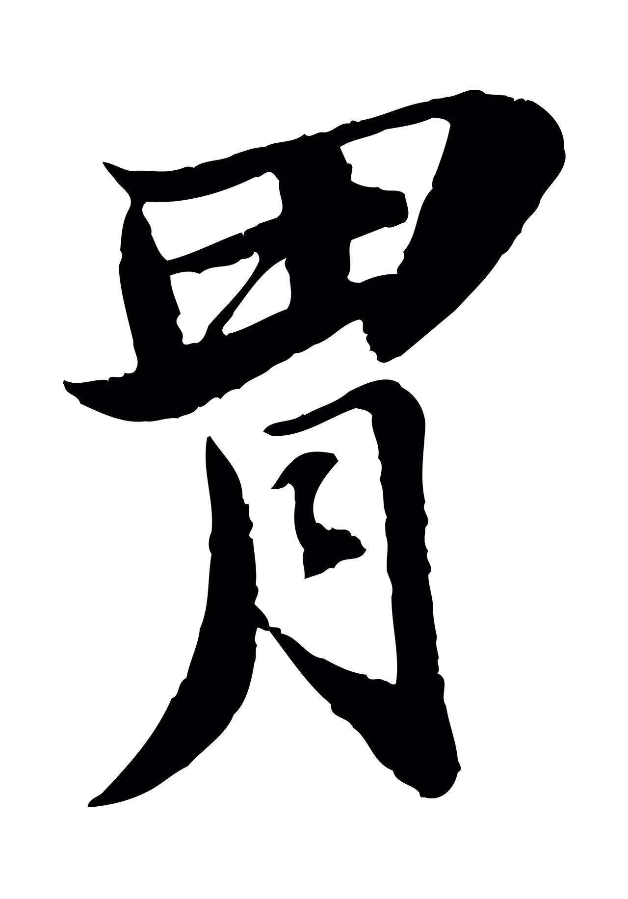 苏轼「胃」字书法图片