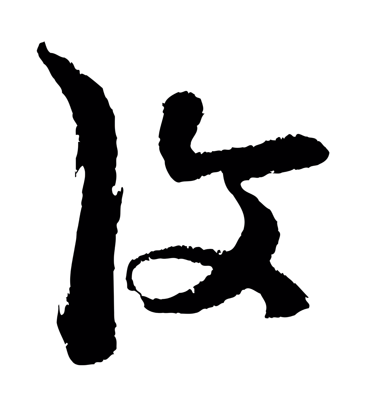 陈淳「復」字书法图片
