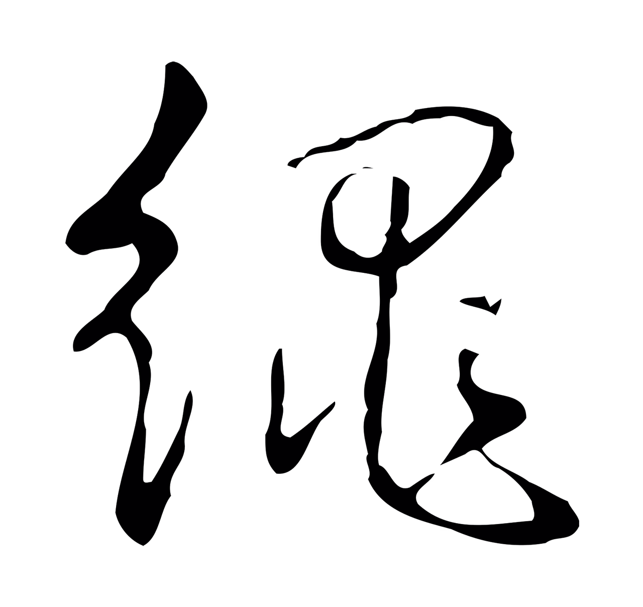 弘历「繩」字书法图片