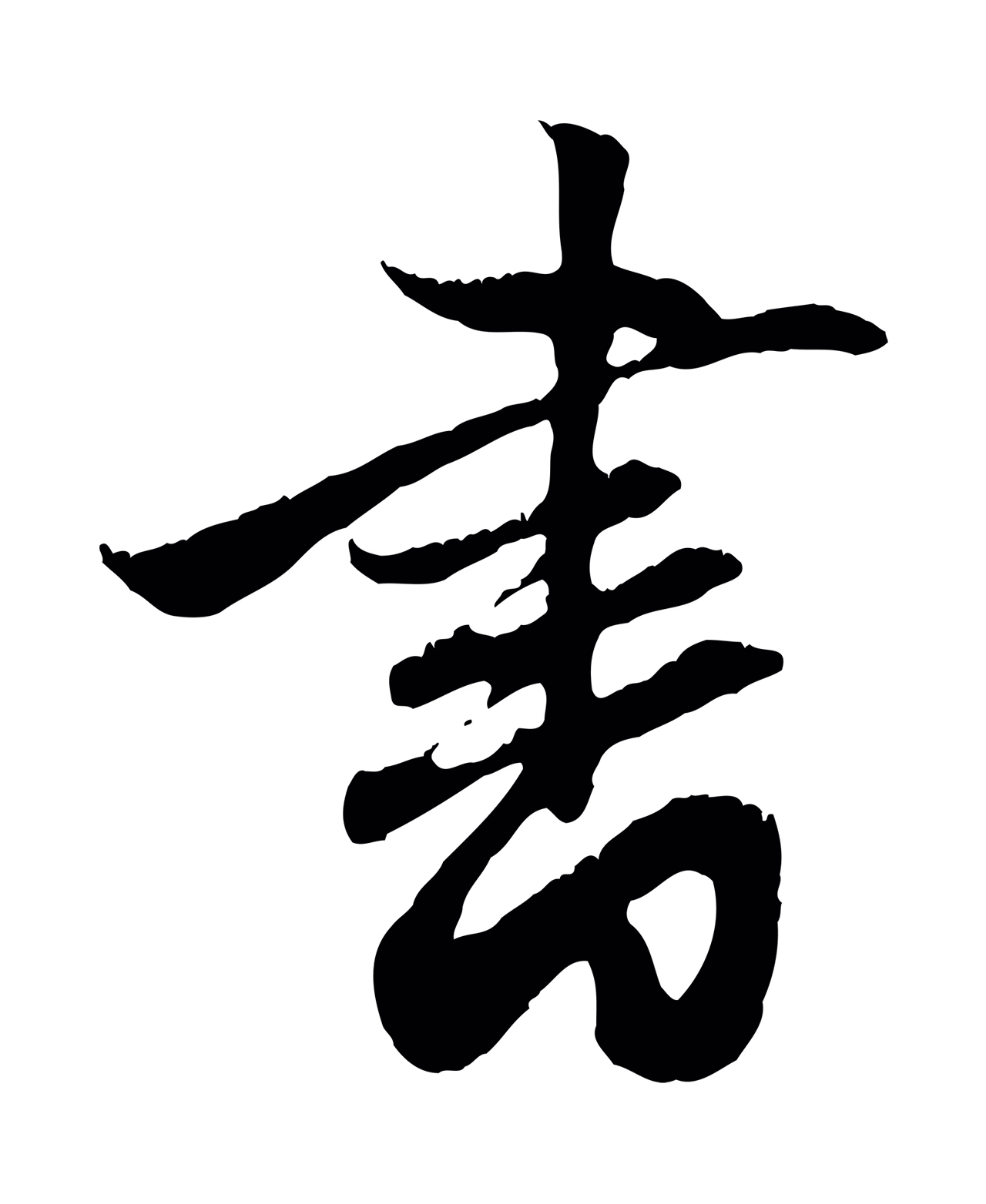 赵孟頫「書」字书法图片