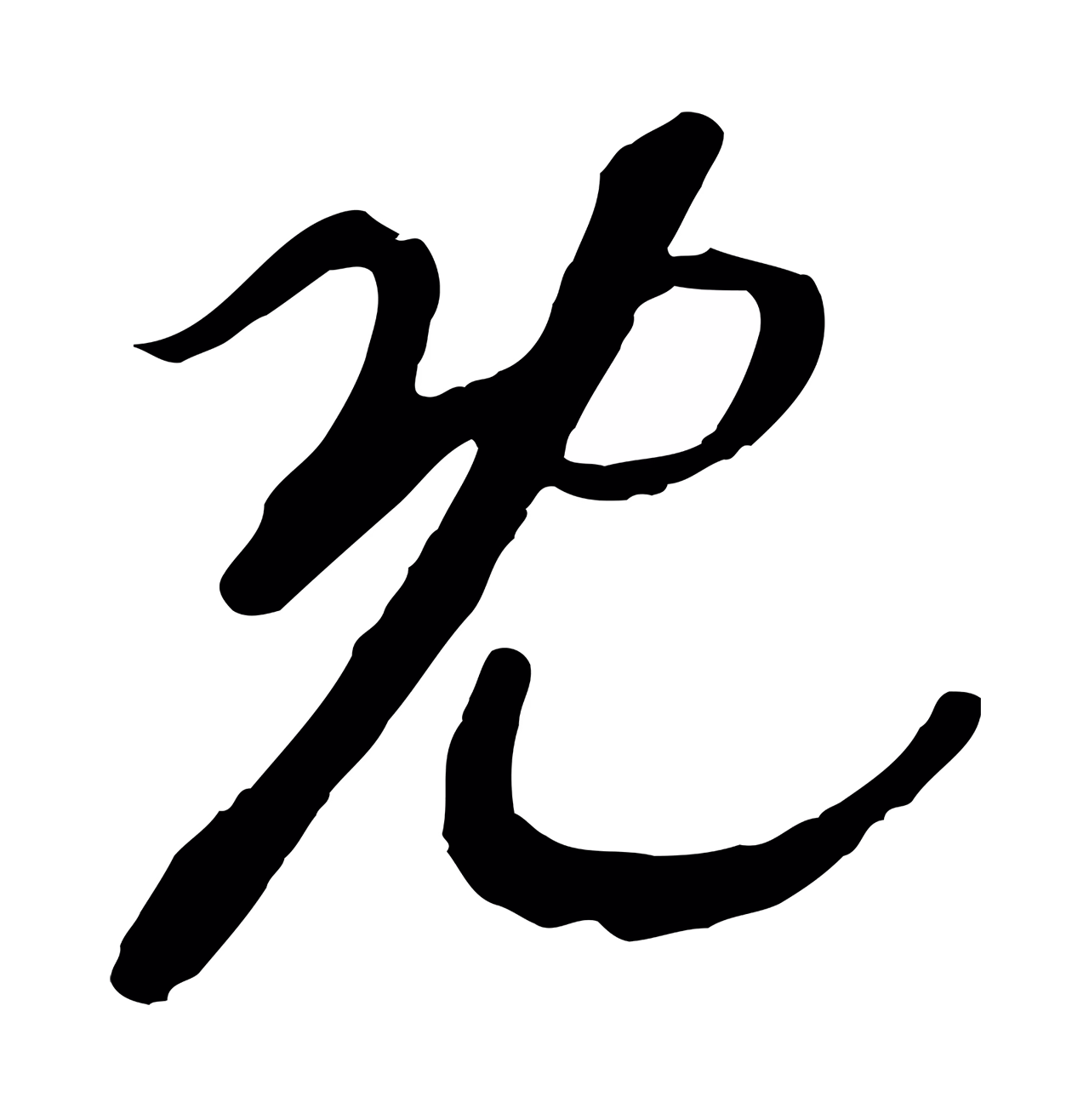 赵构「既」字书法图片